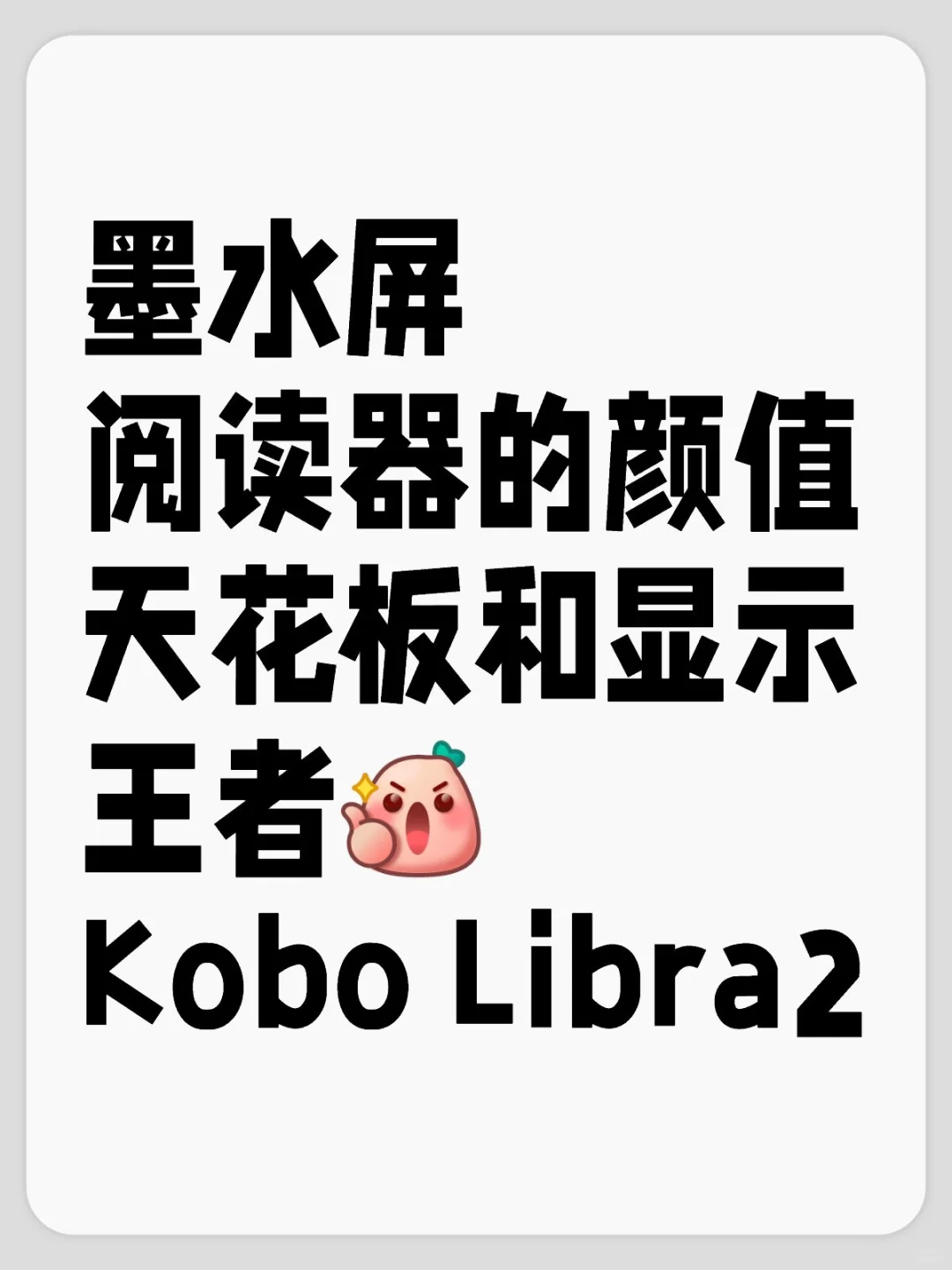 Kobo Libra2 小众但超好的墨水屏阅读器！
