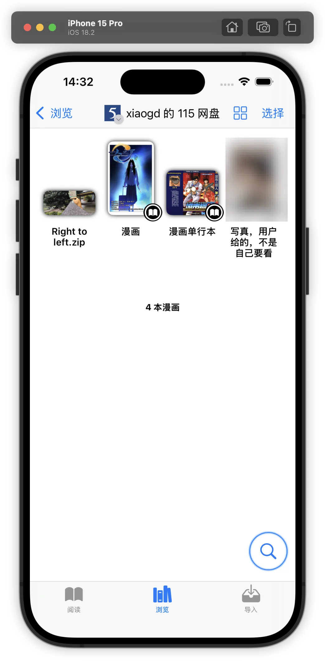 第一个支持直连115网盘的漫画阅读器！