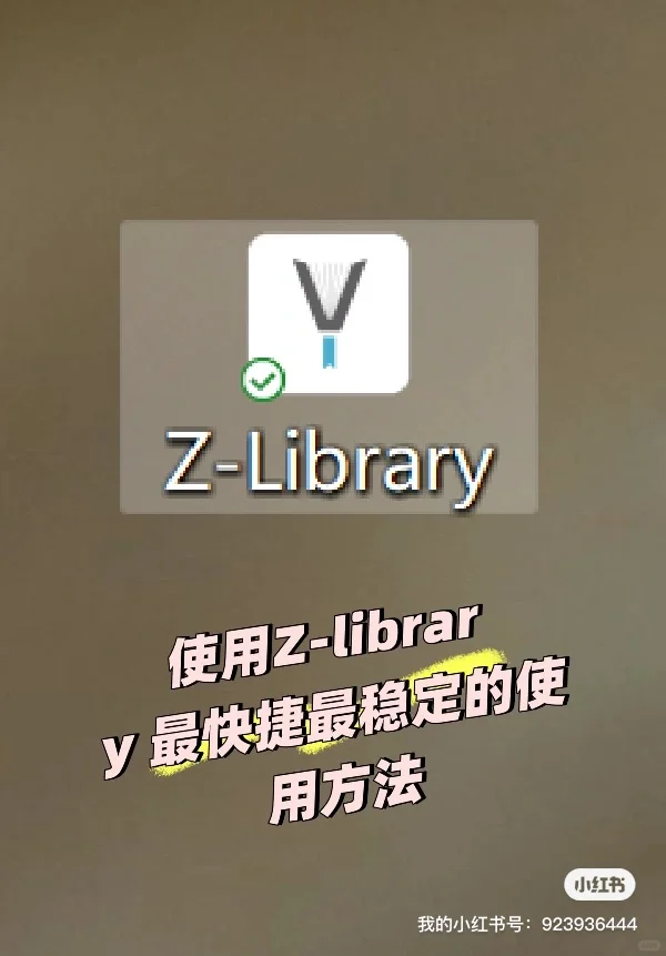 完美不用🪜使用zlib一段时间了 嘎嘎方便