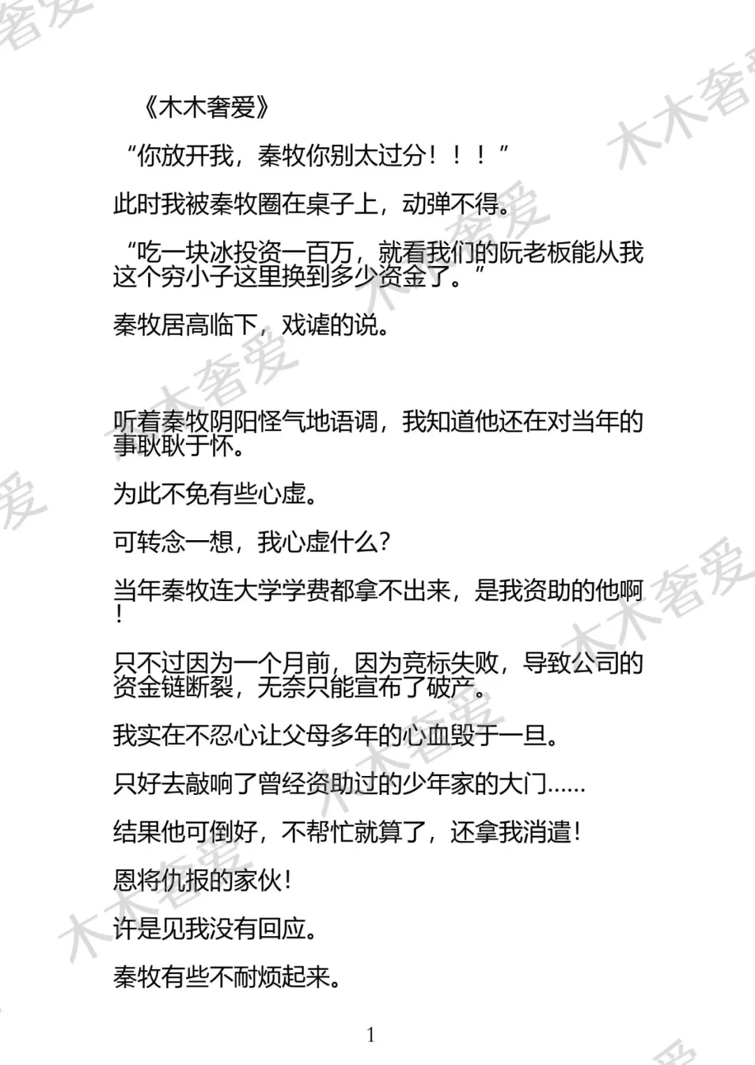 BL为了保住公司，死对头让我用自己来换，“吃一块冰投资一百万”