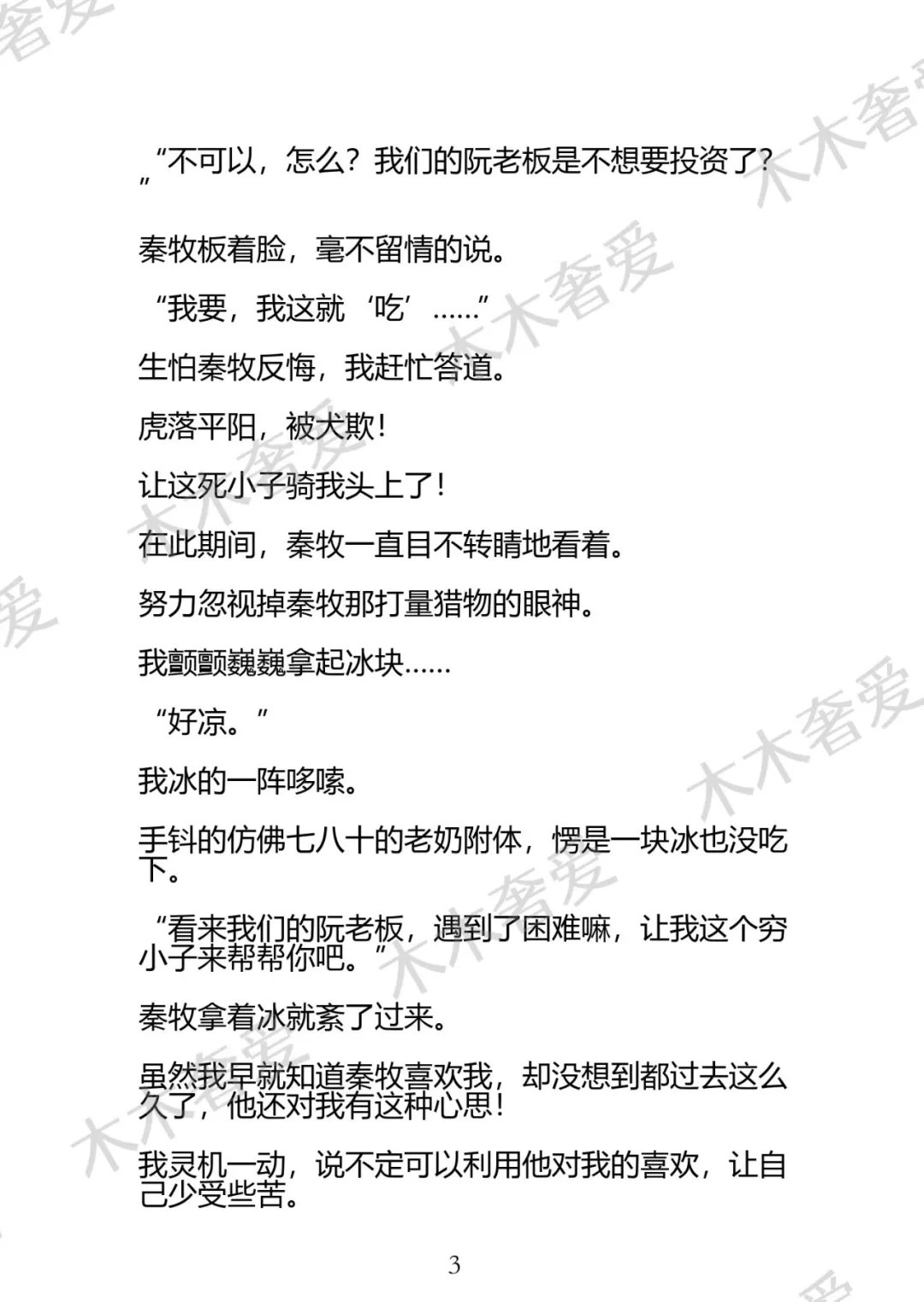 BL为了保住公司，死对头让我用自己来换，“吃一块冰投资一百万”