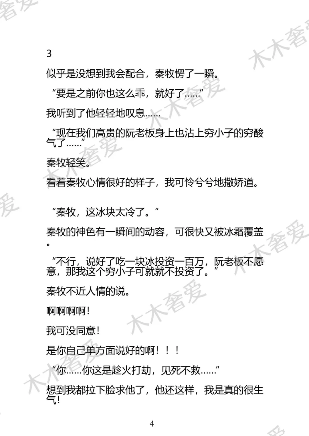 BL为了保住公司，死对头让我用自己来换，“吃一块冰投资一百万”