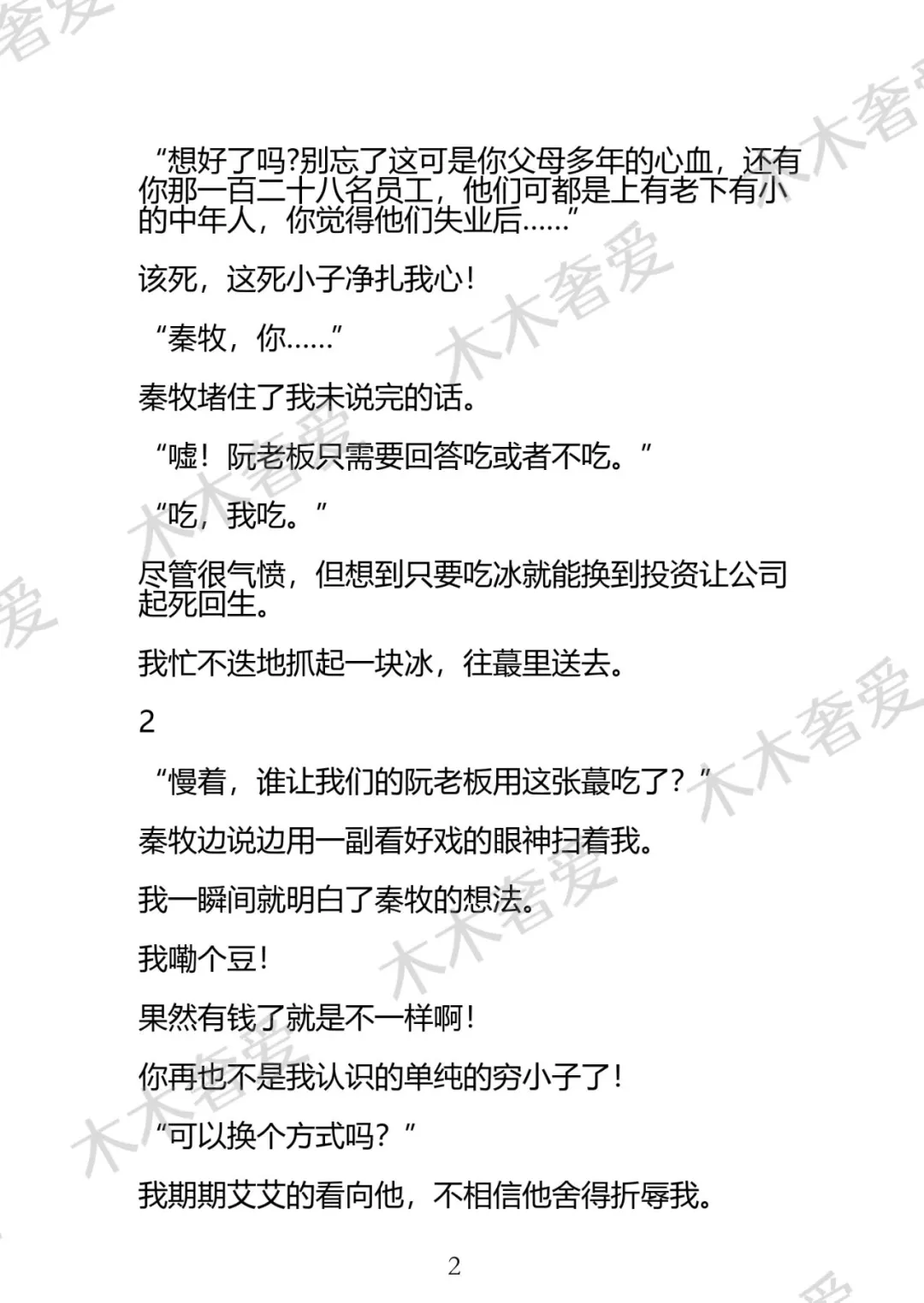 BL为了保住公司，死对头让我用自己来换，“吃一块冰投资一百万”