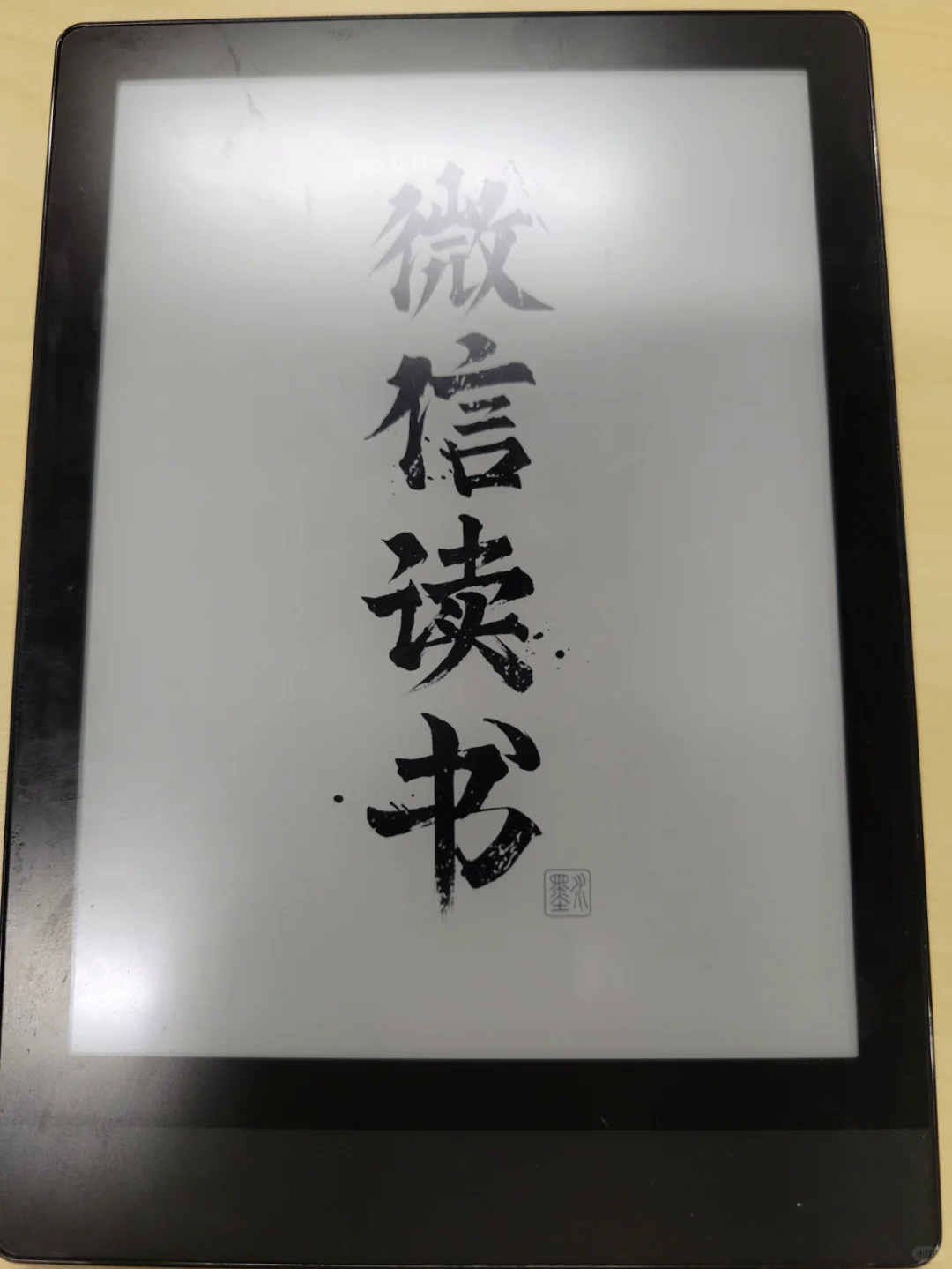 微信读书墨水屏阅读器分享