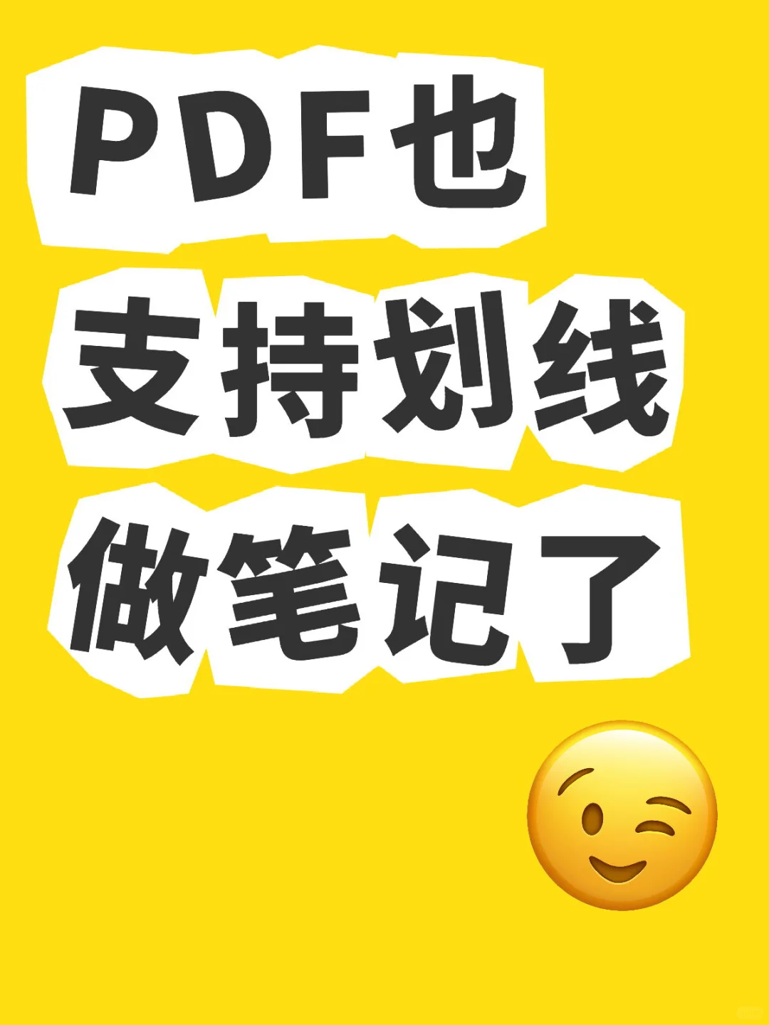 PDF也支持划线做笔记了