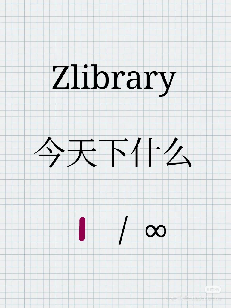 zlibrary今天下什么（1/∞）