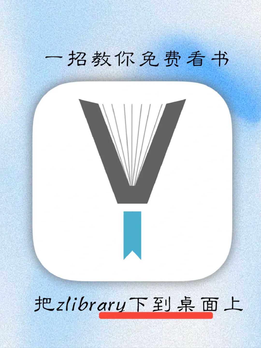 ‼️把📖库搬到桌面，附永久免费下载地址