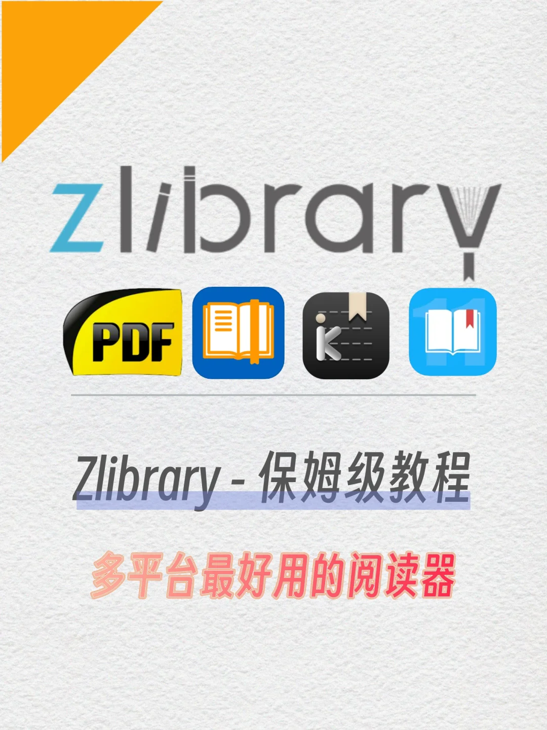 Zlibrary保姆级教程丨多平台最好用阅读器