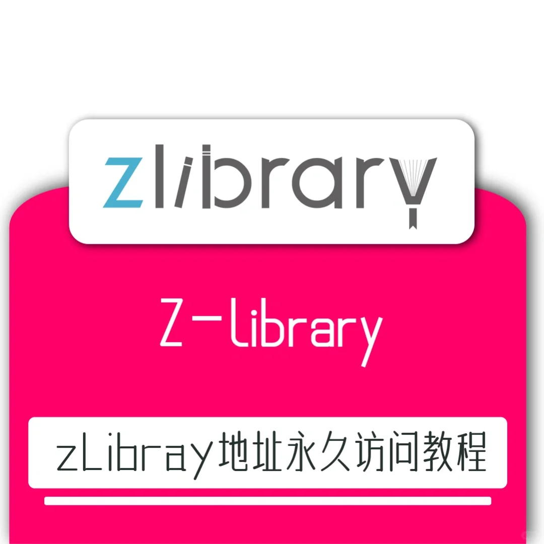 Z-Library访问网址教程，彻底实现电子书自由
