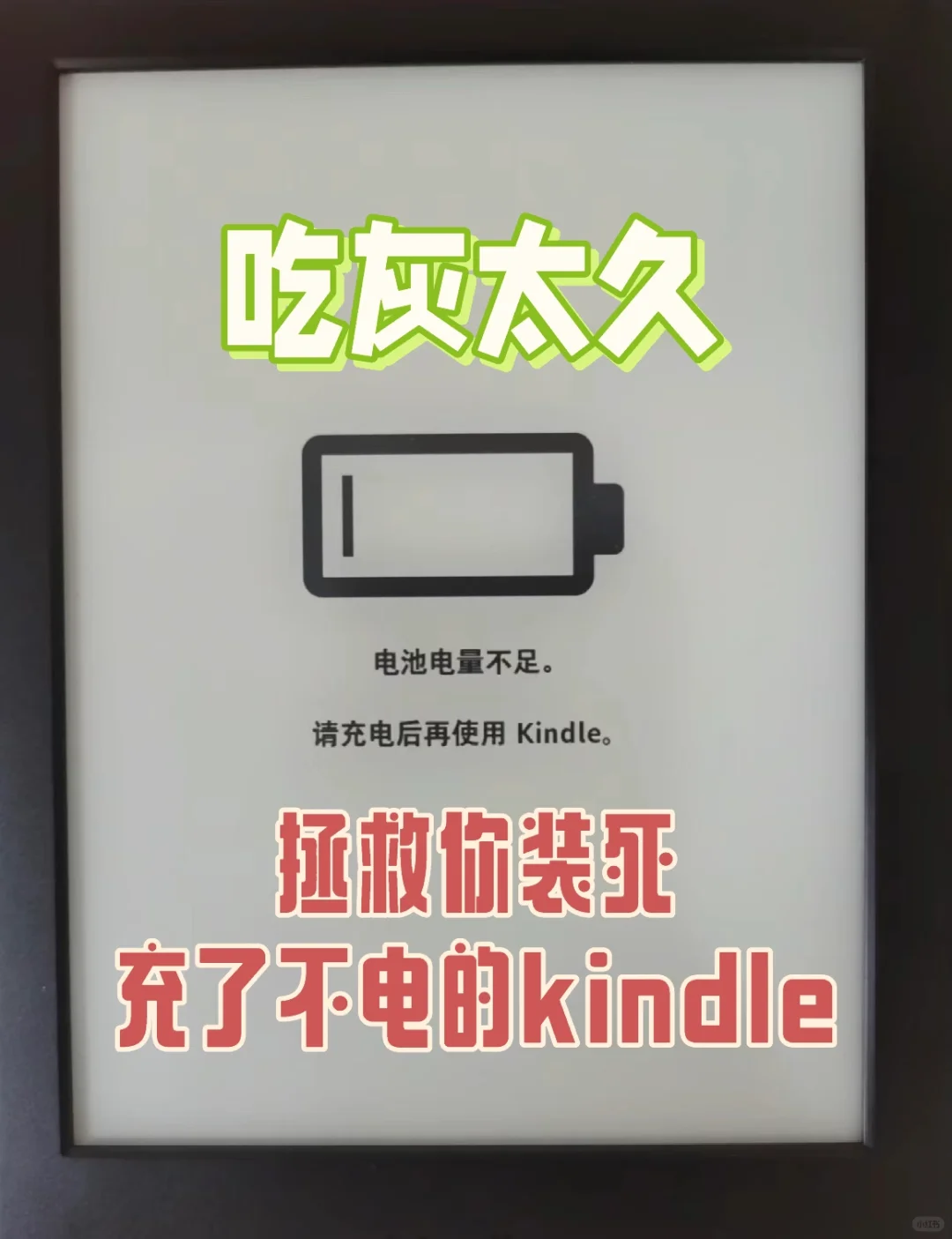 几招帮你抢救装死充不了电的kindle
