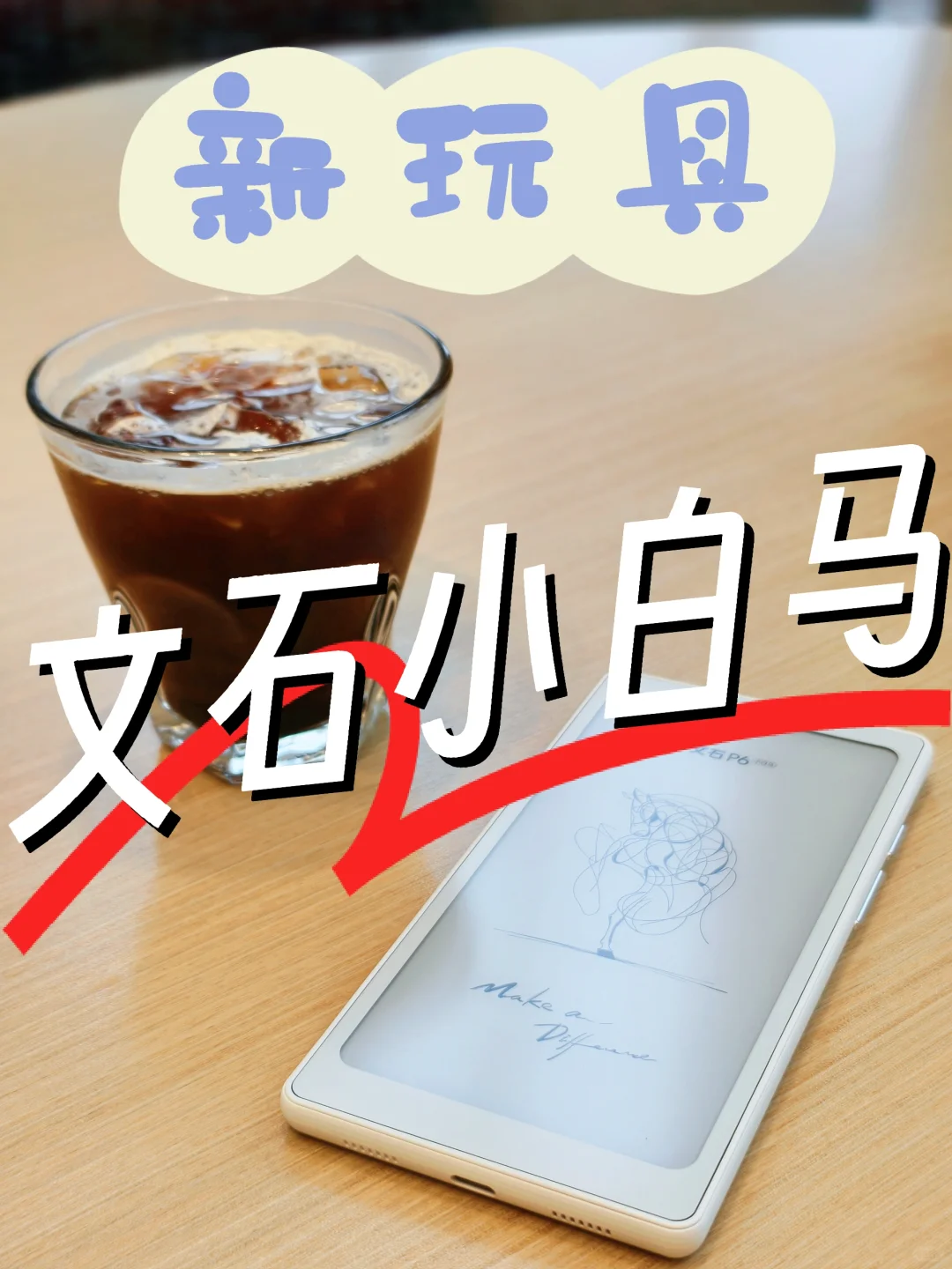 新玩具∶文石小白马 📖