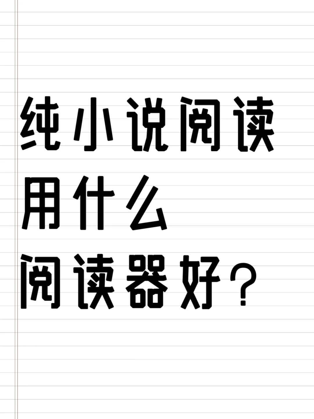 纯小说阅读用什么阅读器好？