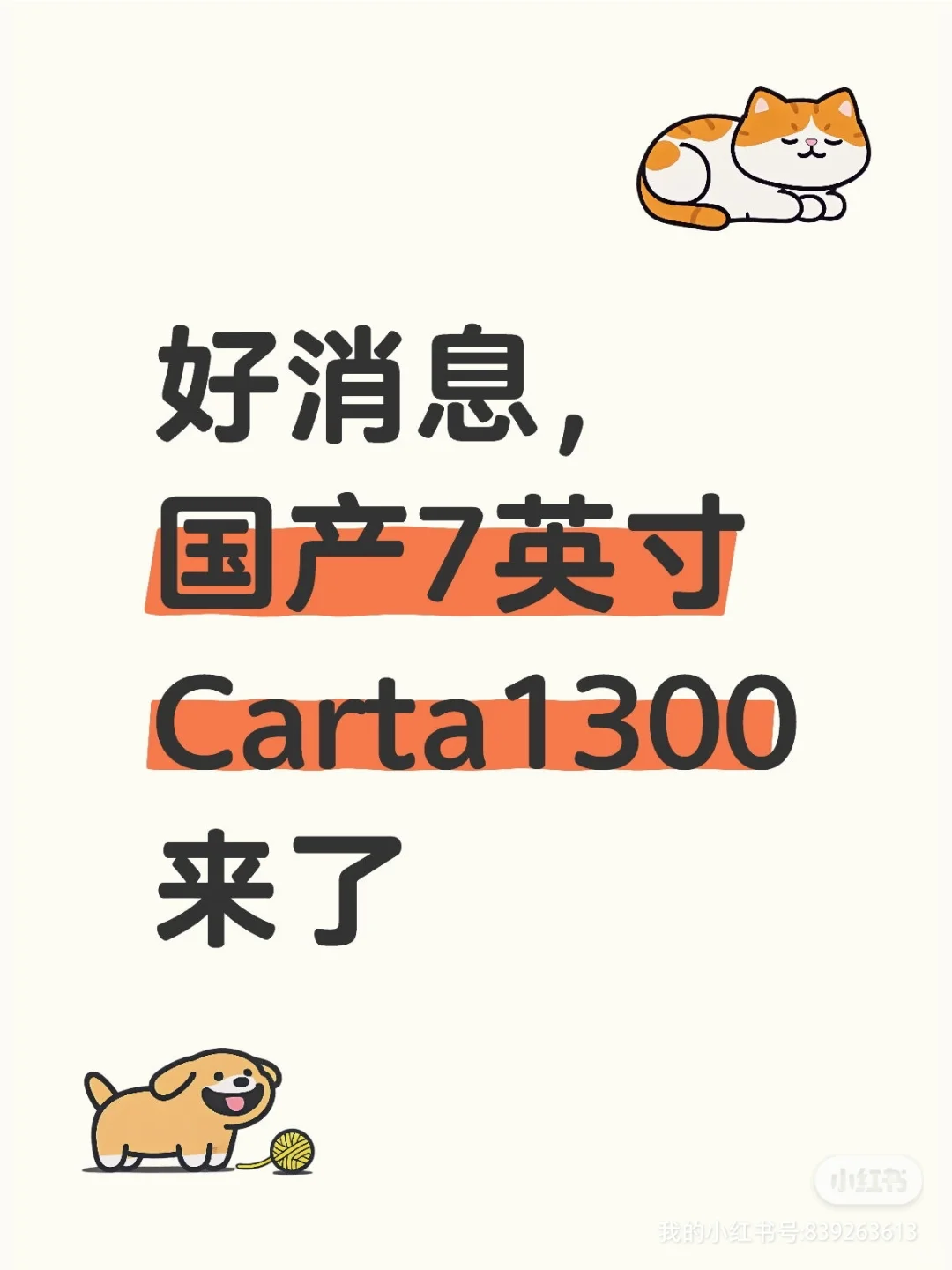 好消息，国产7英寸Carta1300墨水屏来了！