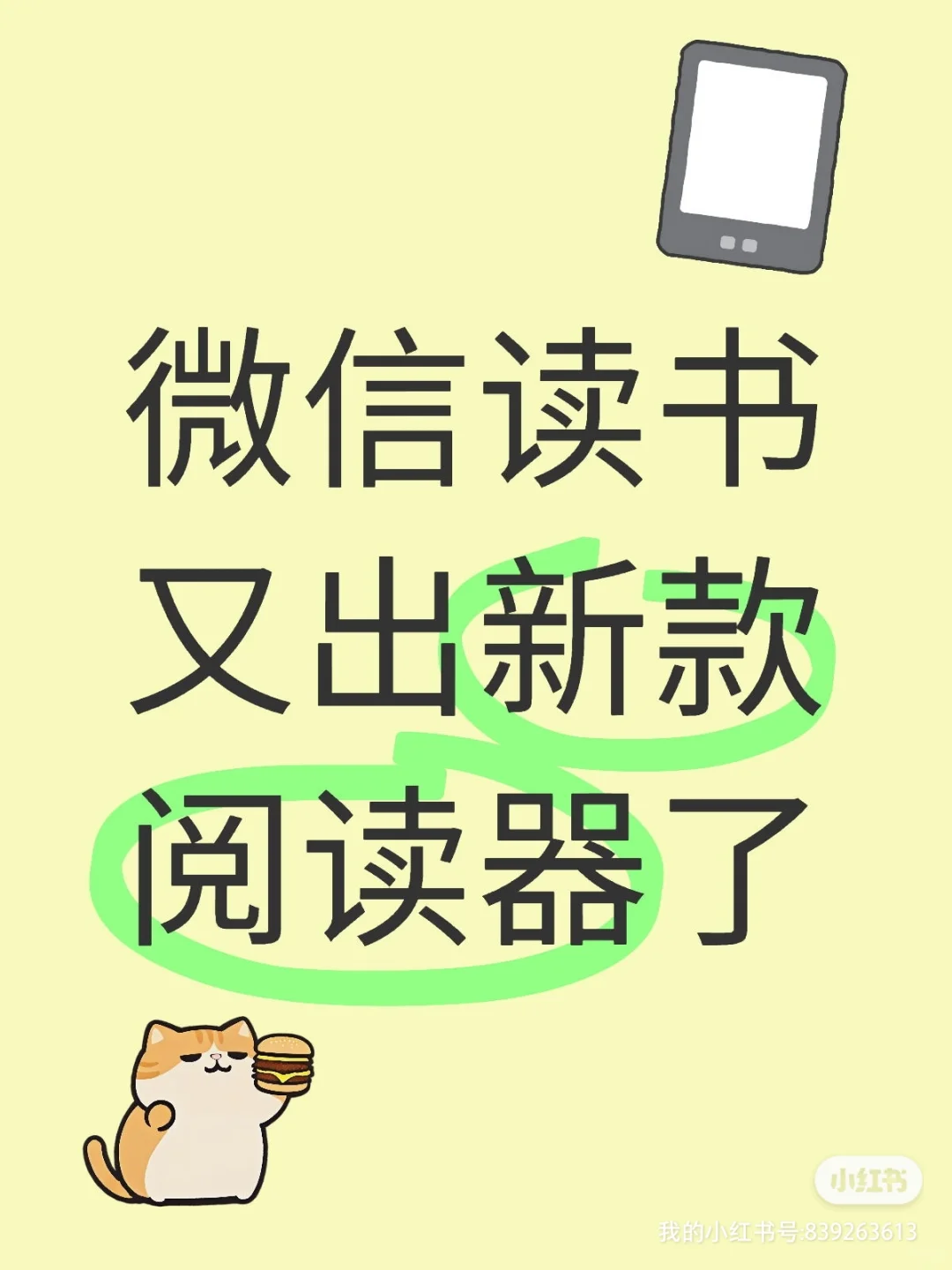 微信读书又发阅读器了？还是6英寸的