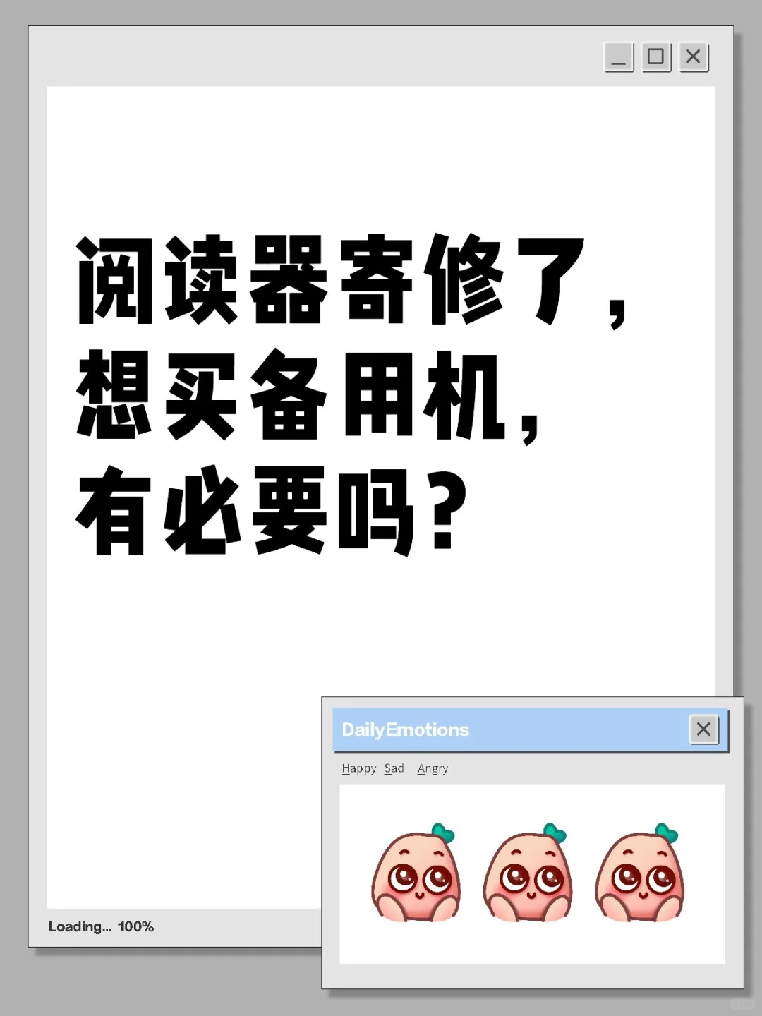 阅读器寄修了，想买备用机，有必要吗？