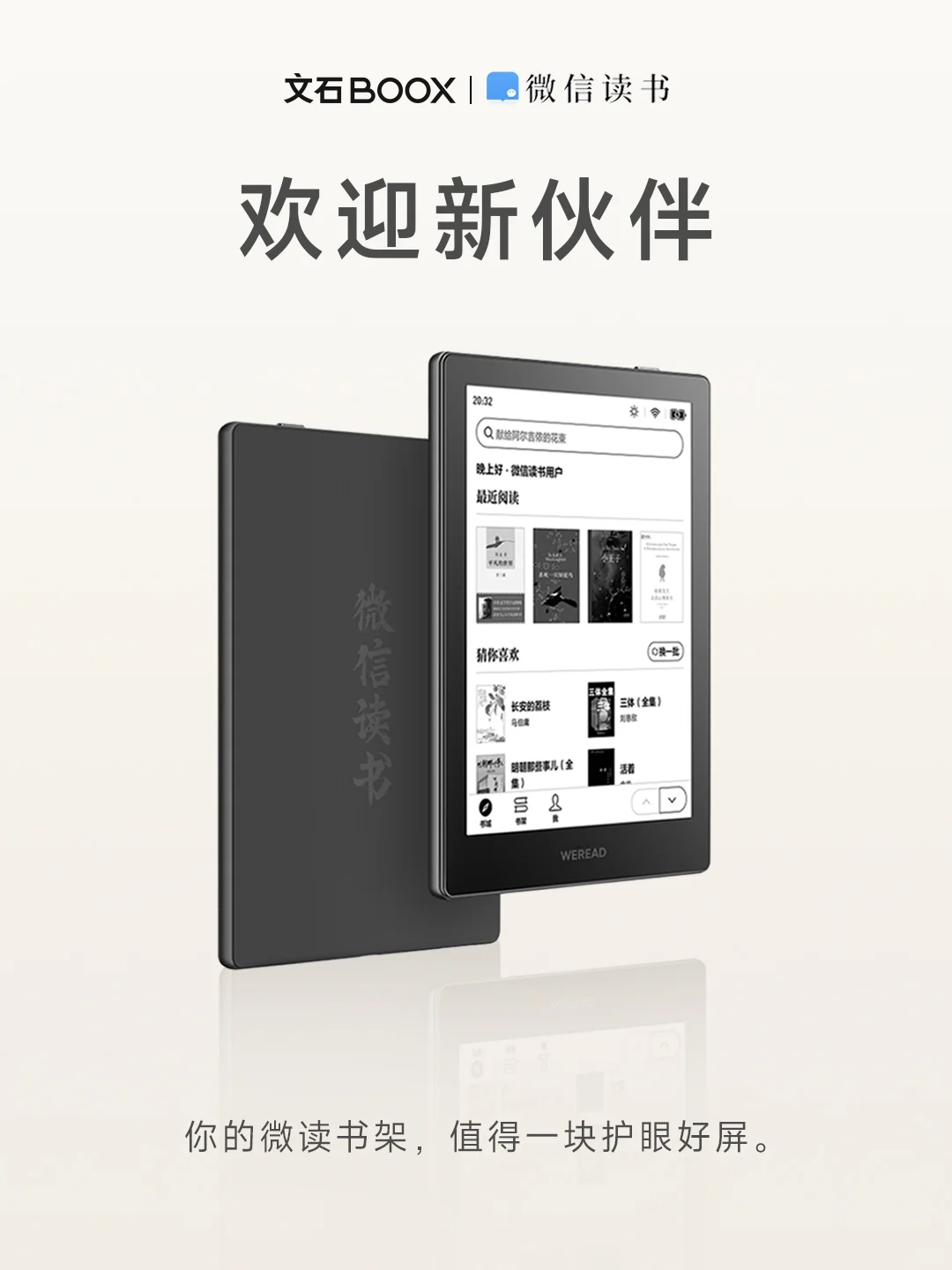 微信读书阅读器：文石和微信读书咱都要！