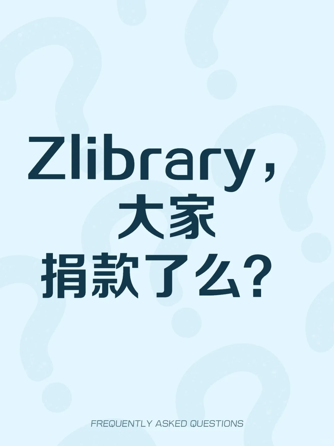 Zlibrary，大家捐款了么？