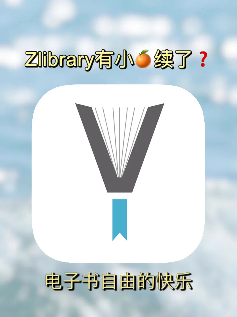 绝绝子‼️Zlibrary又双叒回来了之第三招❗️