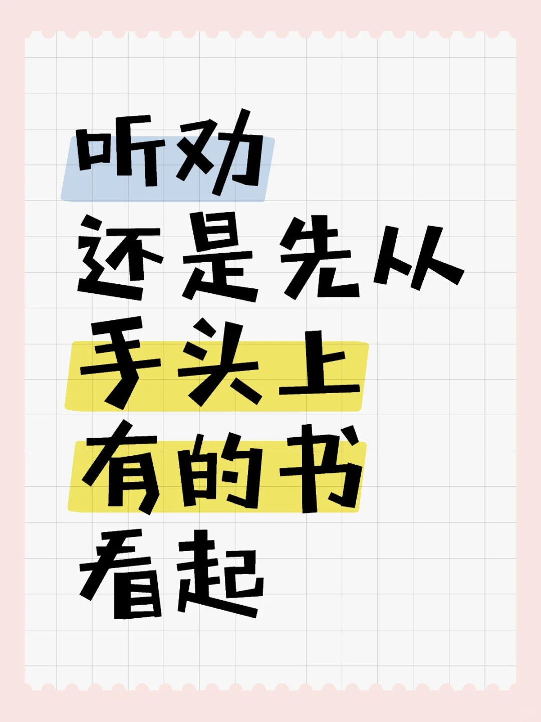 不买电纸书，先把手头的纸书看完再说吧