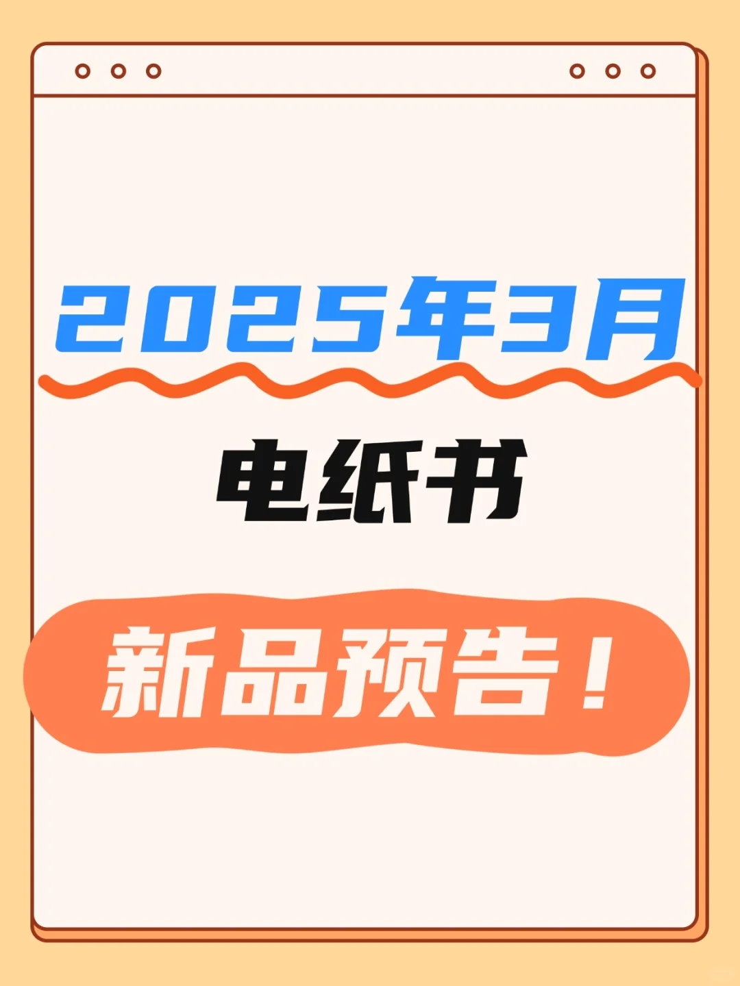 2025年3月，将发布哪些电纸书？