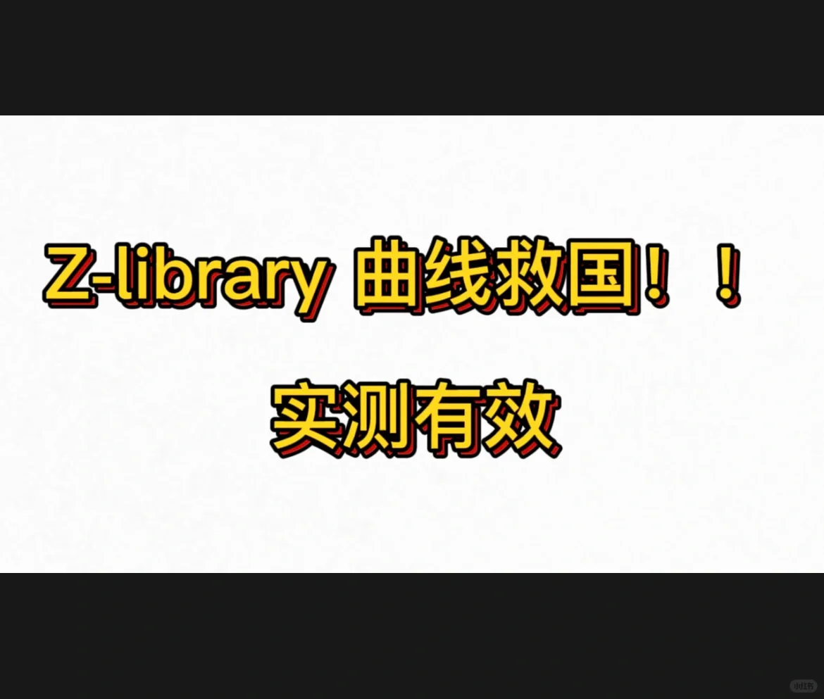 Z library 3步曲线救国最新方法