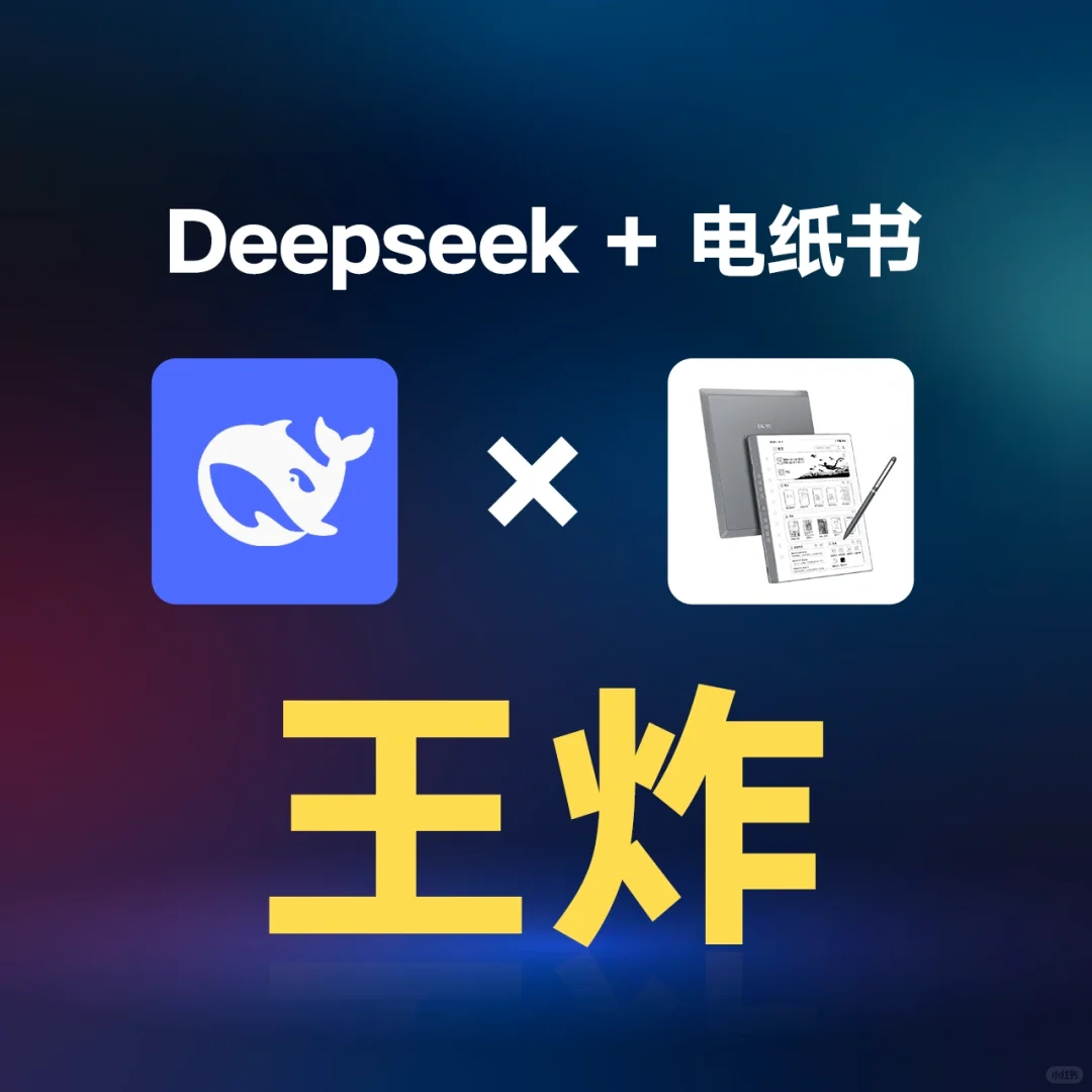 💥再次升级！Deepseek✖️汉王电纸本