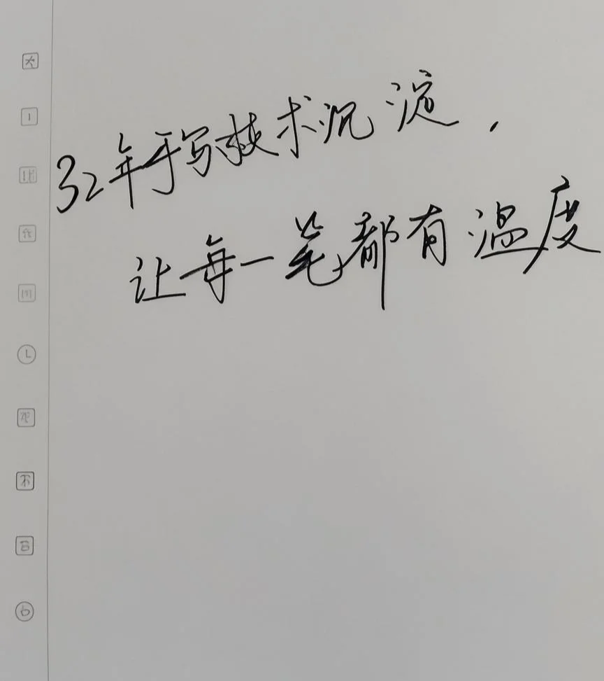 32年手写技术沉淀，让每一笔都有温度📝✨