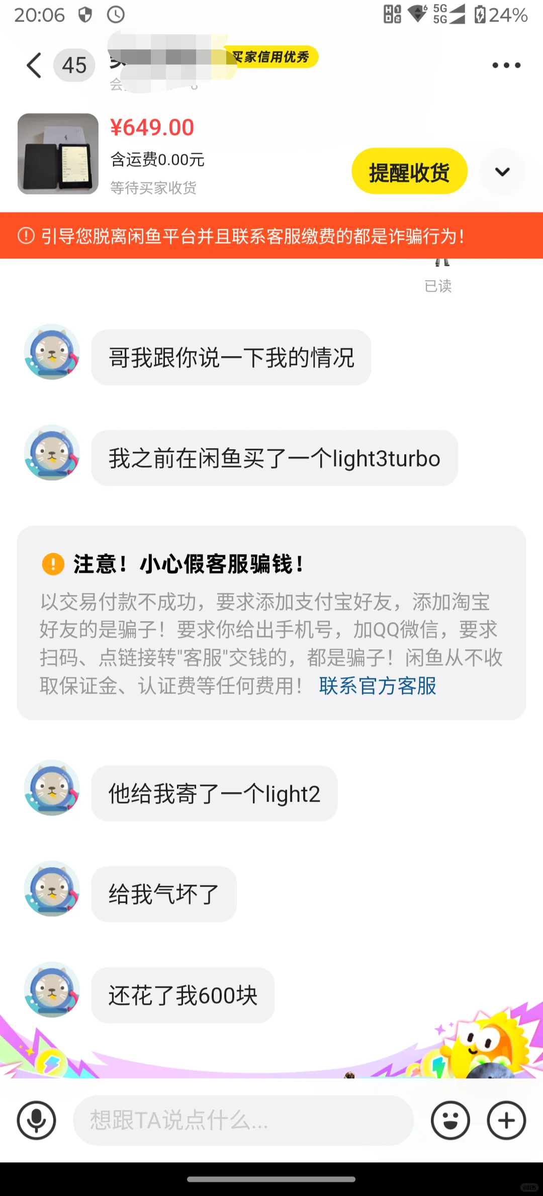 闲鱼被骗