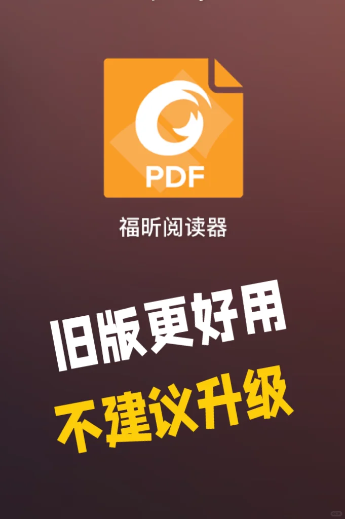 福昕阅读器，千万别升级😭