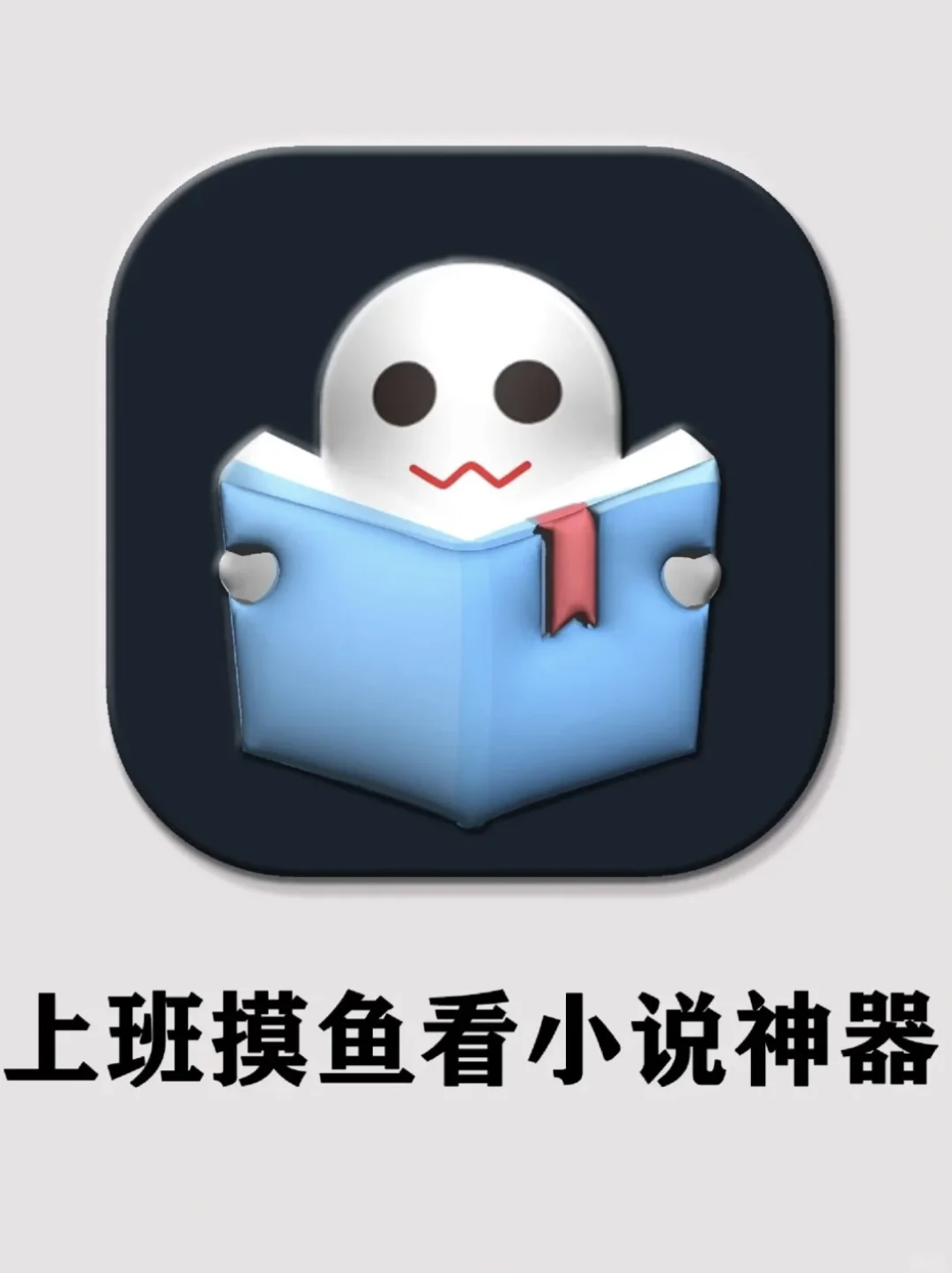 📚 吹爆！再也不用担心上班摸鱼偷偷看小说被