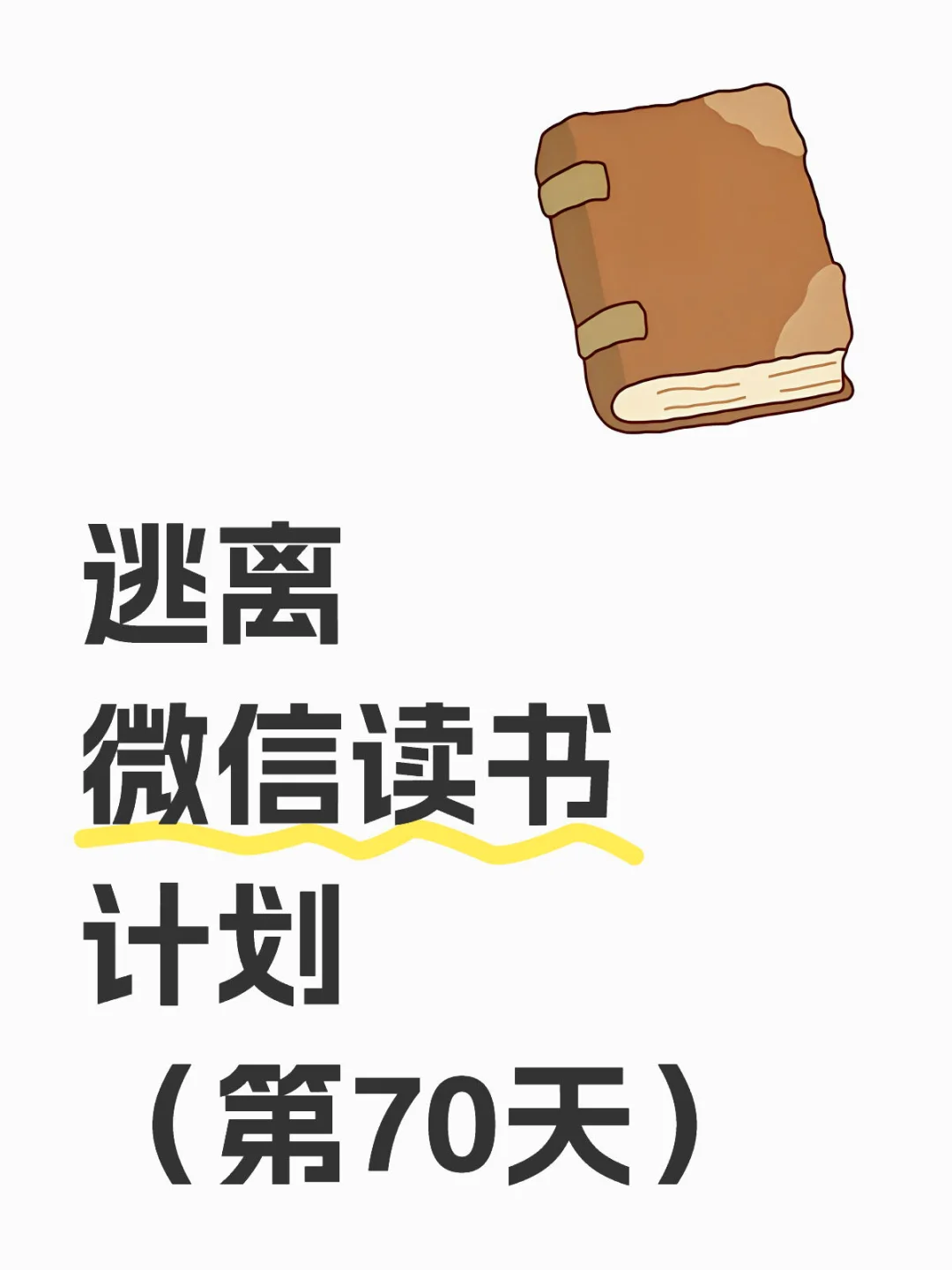 逃离微信读书计划（第10周）