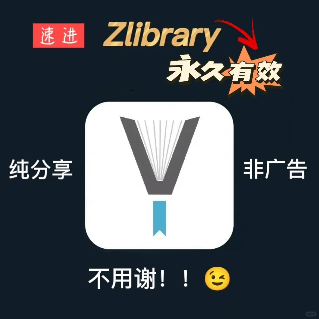 🔥zlibrary永久有效网址被我发现啦✨速进