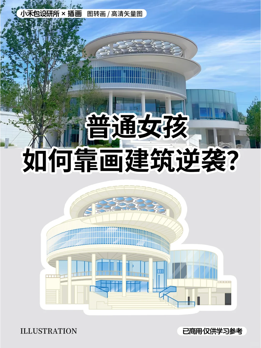 矢量插画｜普通女孩如何靠画建筑逆袭？