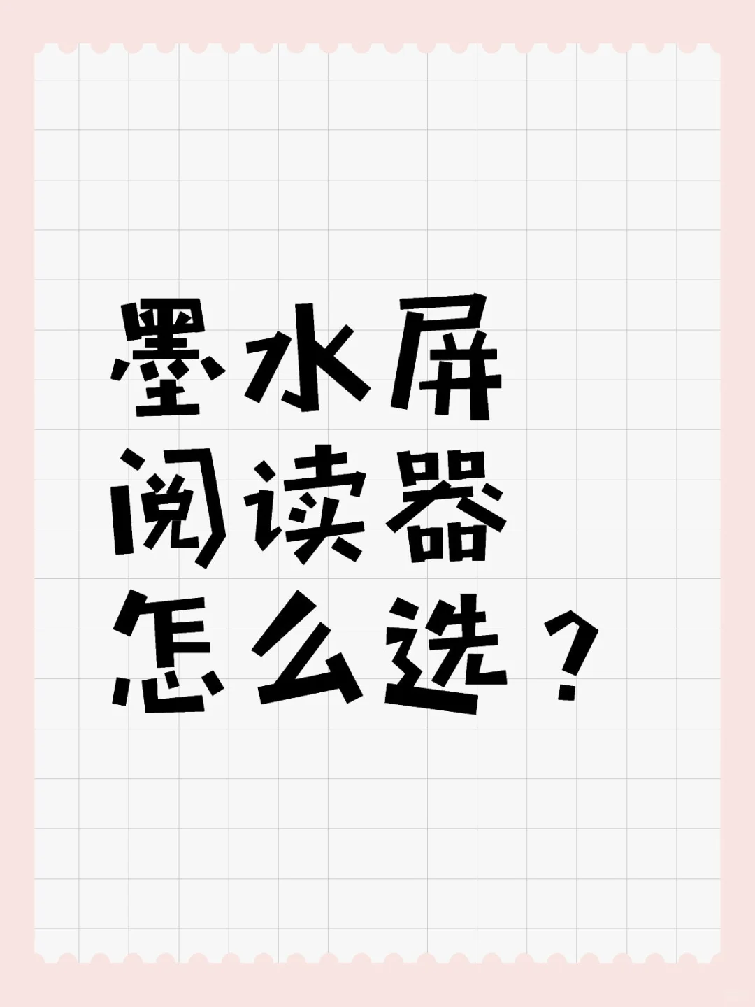 墨水屏阅读器怎么选？