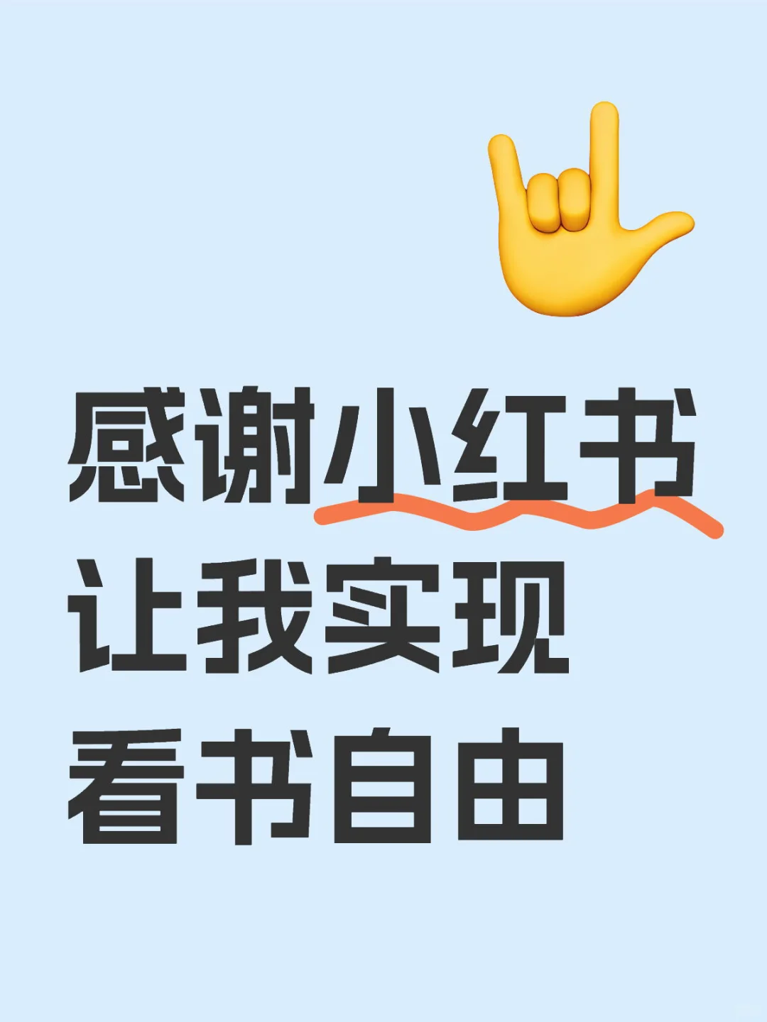 小红书是我永远的神❗️