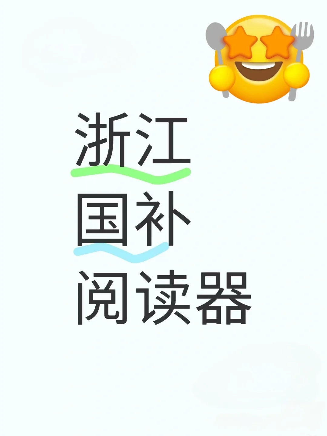 浙江电纸书国补，终于来了