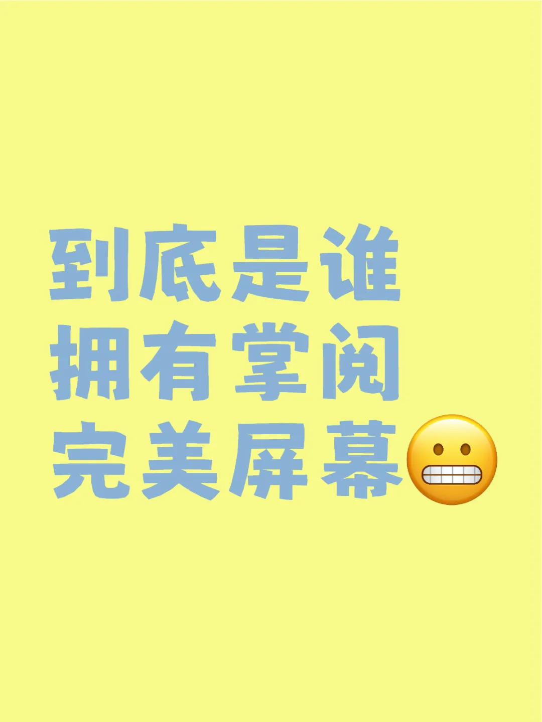 发疯！！！到底是谁拥有掌阅完美屏幕