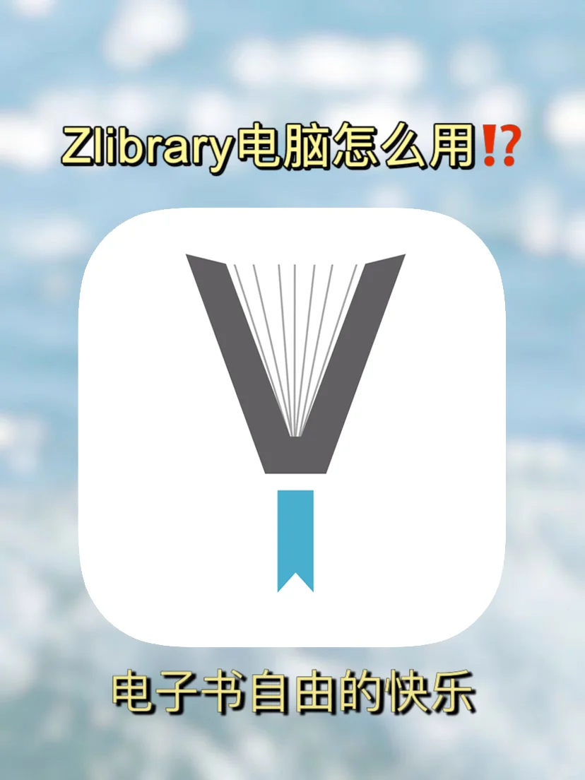 真香警告‼️Zlibrary带你实现电子书自由❗️