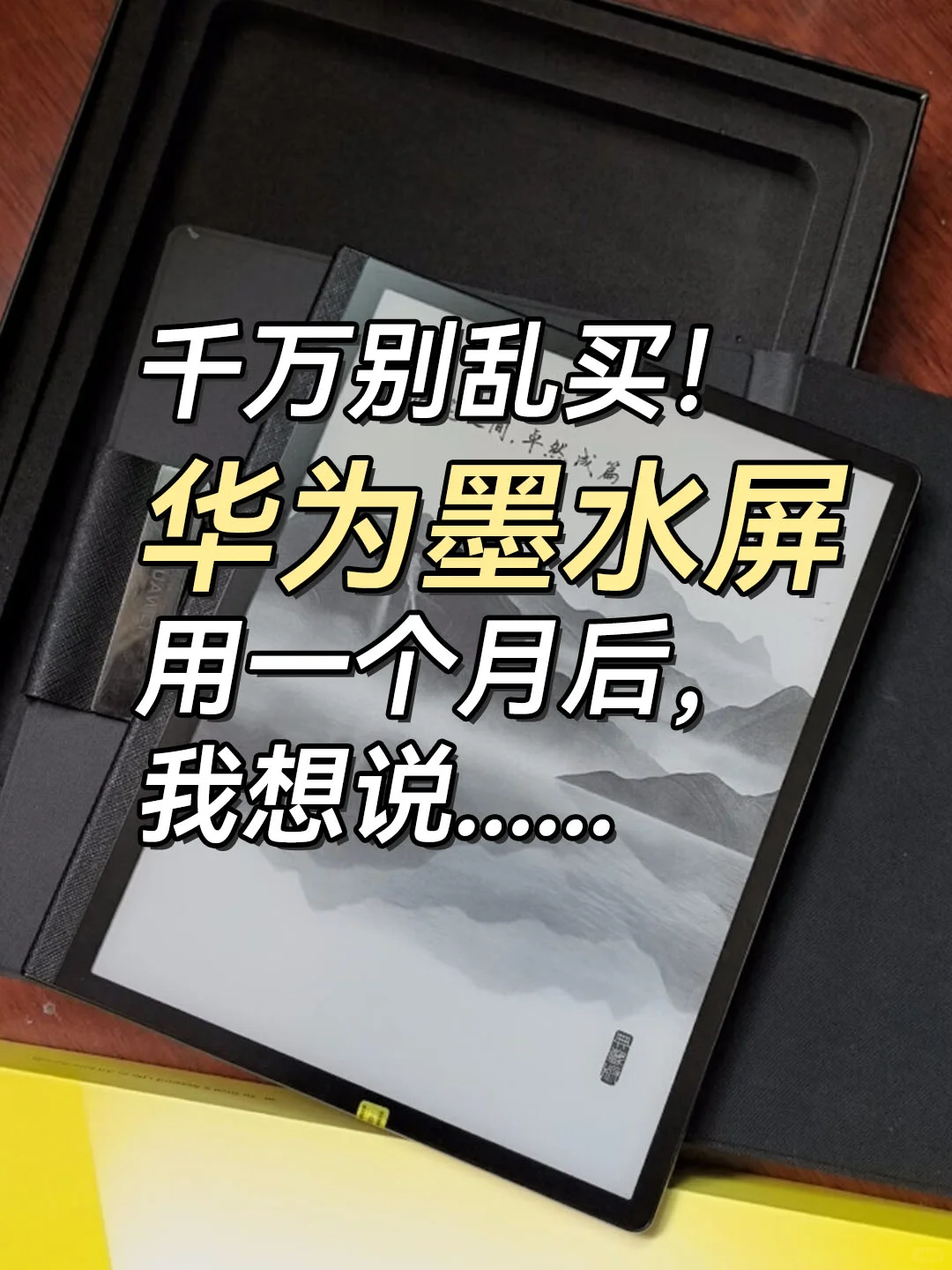 告别手机伤眼！华为墨水屏，护眼阅读新选择！