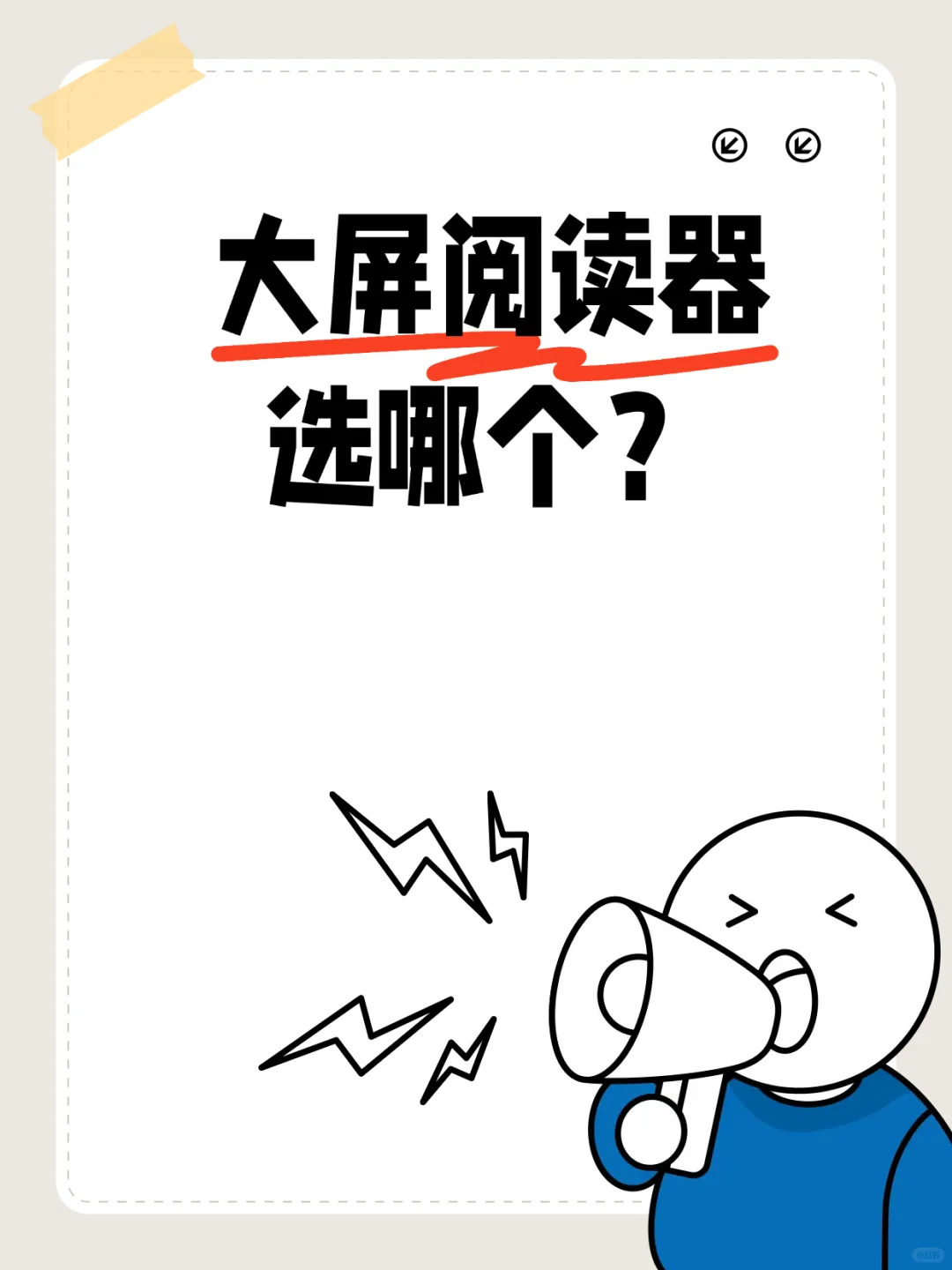求助！😂大屏阅读器不会选了