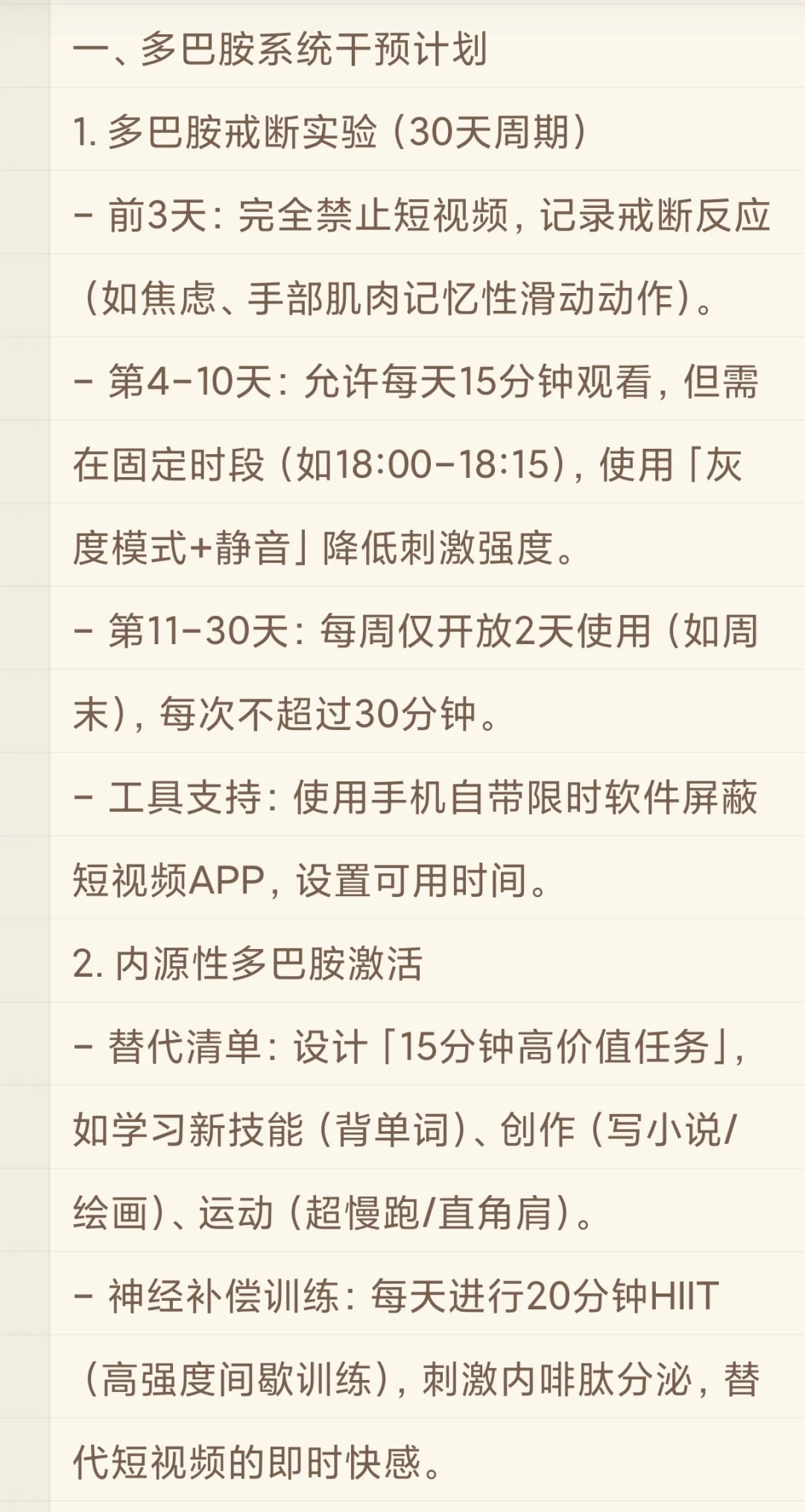戒除短视频成瘾的系统性解决方案自用版