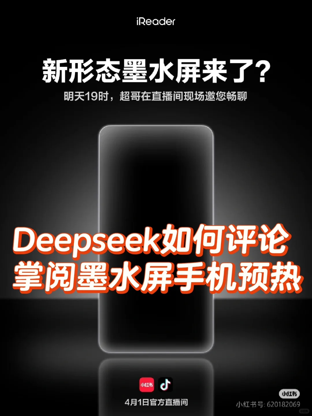掌阅墨水屏手机的营销，Deepseek怎么看
