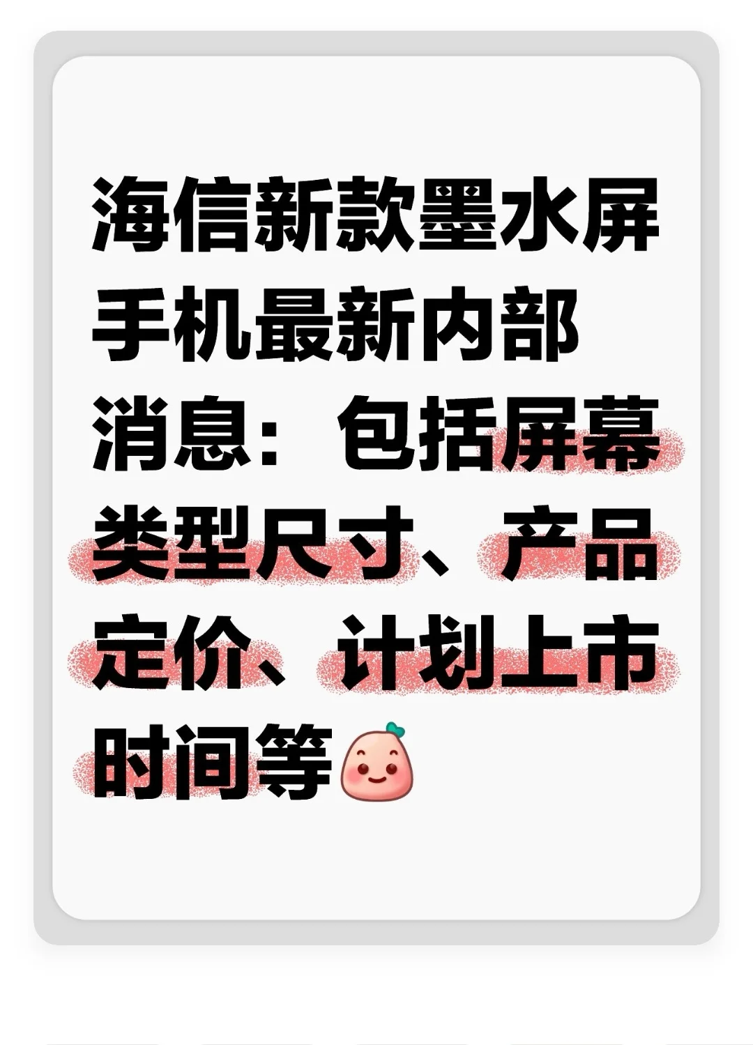 海信新款墨水屏手机最新内部消息