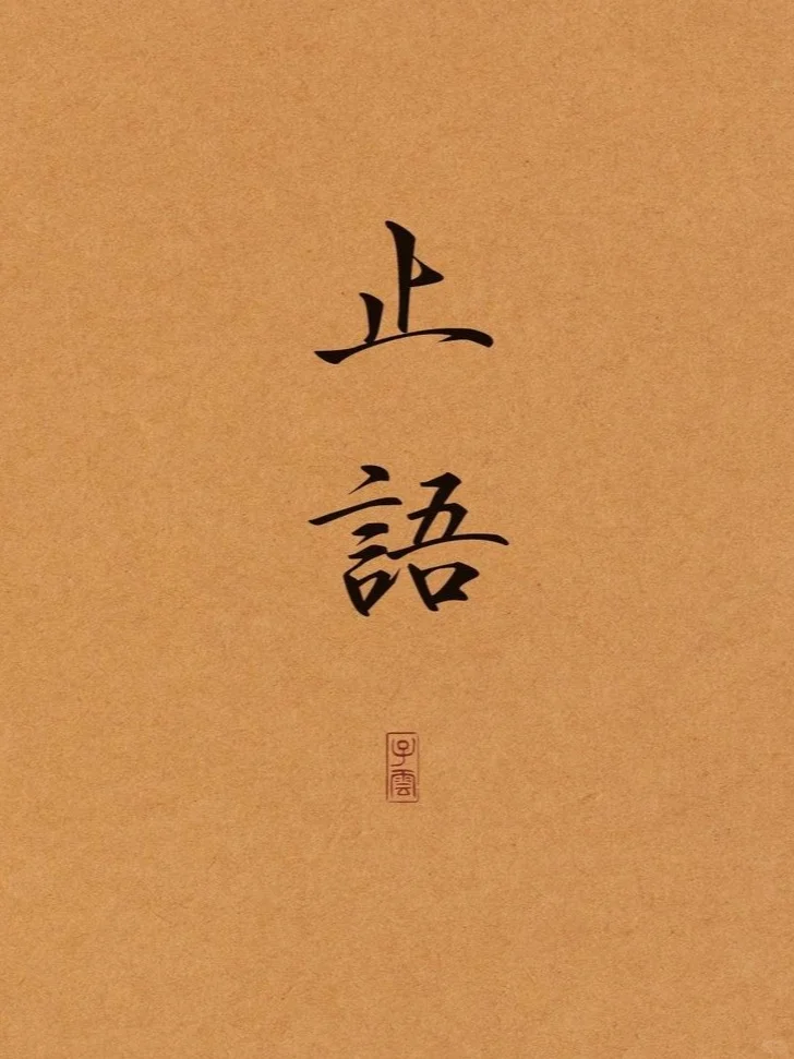 📌【水墨/手稿篇】墨水屏壁纸分享
