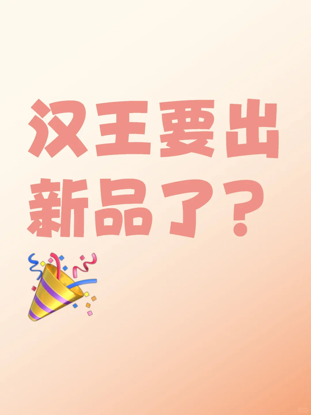汉王要出新品了？
