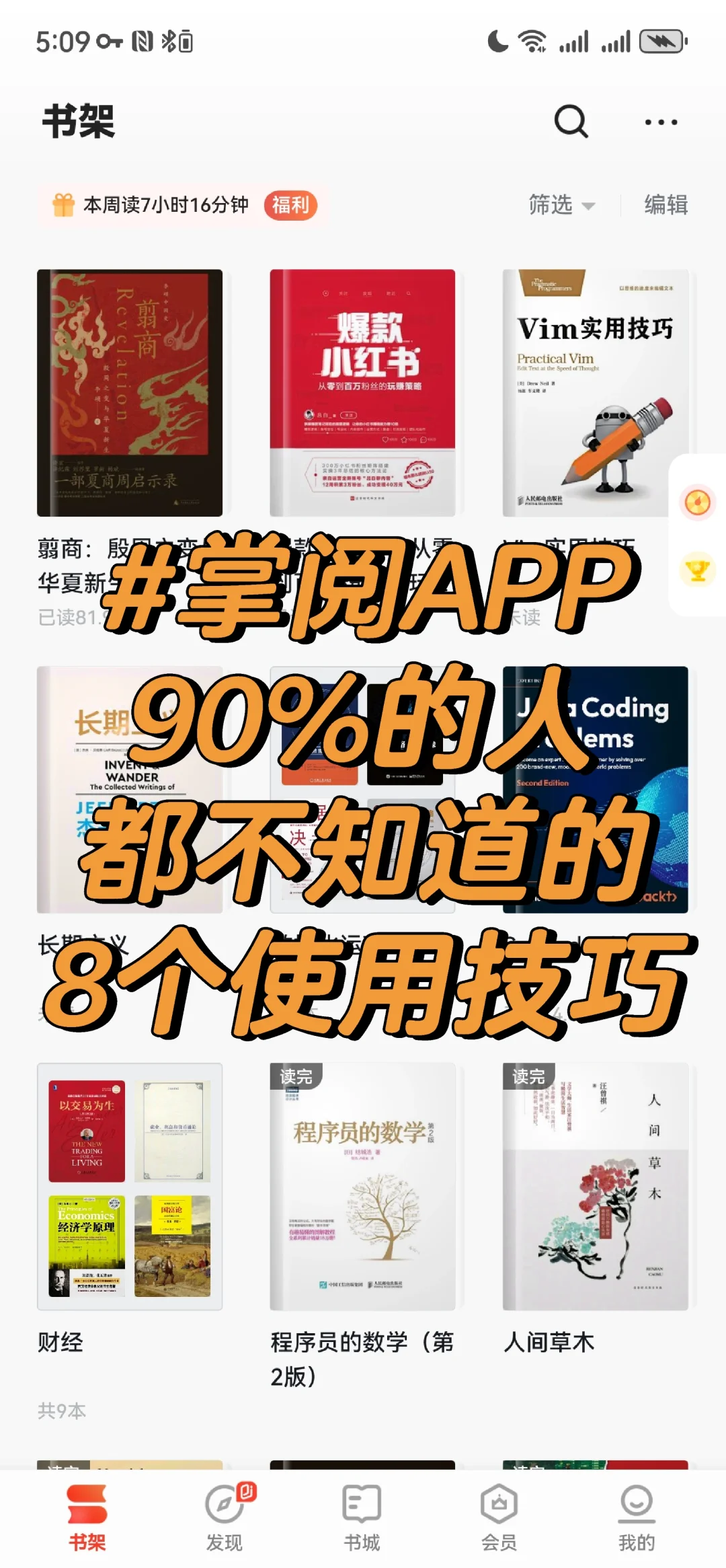 掌阅APP 90%的人都不知道的8个技巧