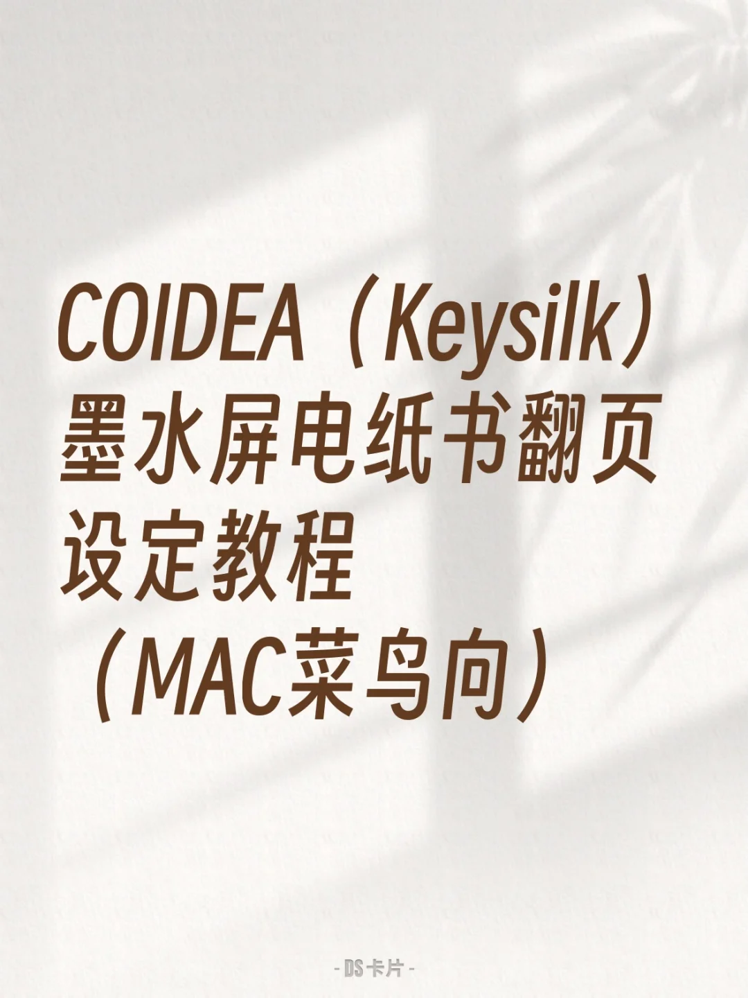 COIDEA（Keysilk）墨水屏电纸书翻页设定教程