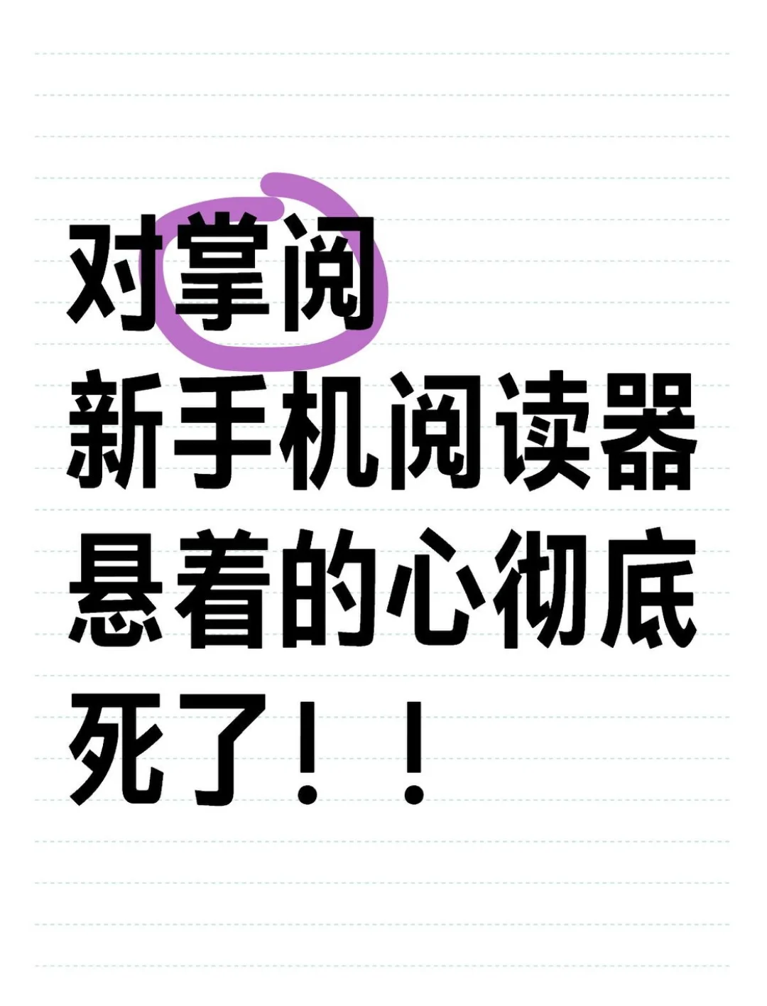 对掌阅手机形态失望透了