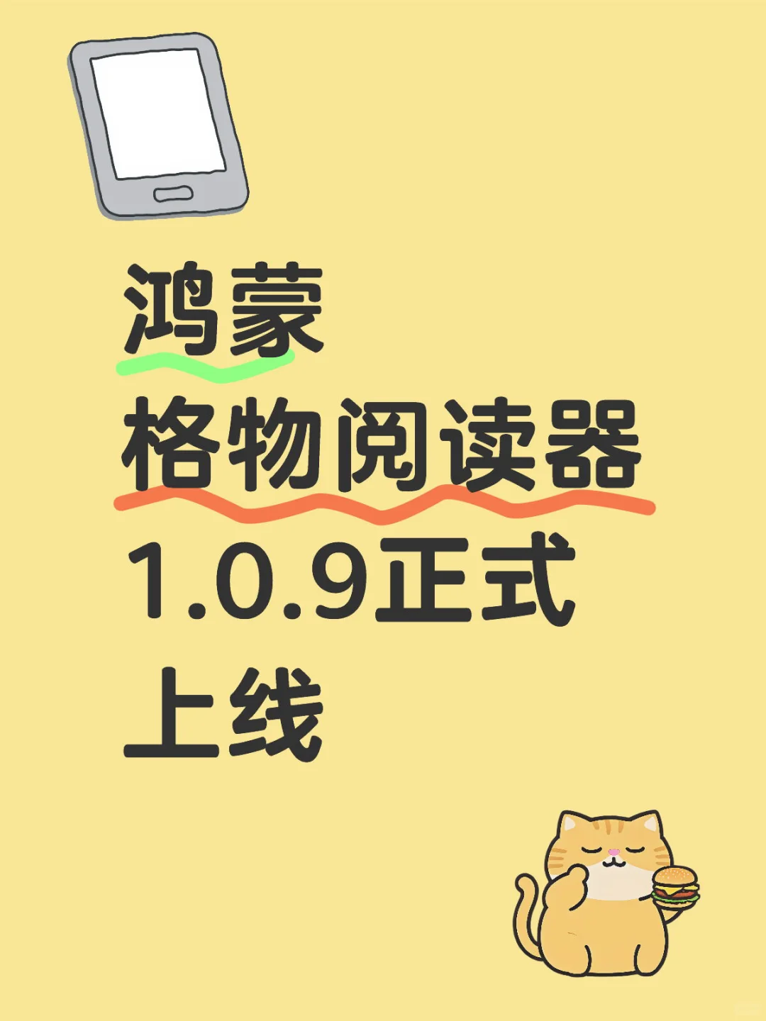 鸿蒙·格物阅读器·1.0.9正式上线