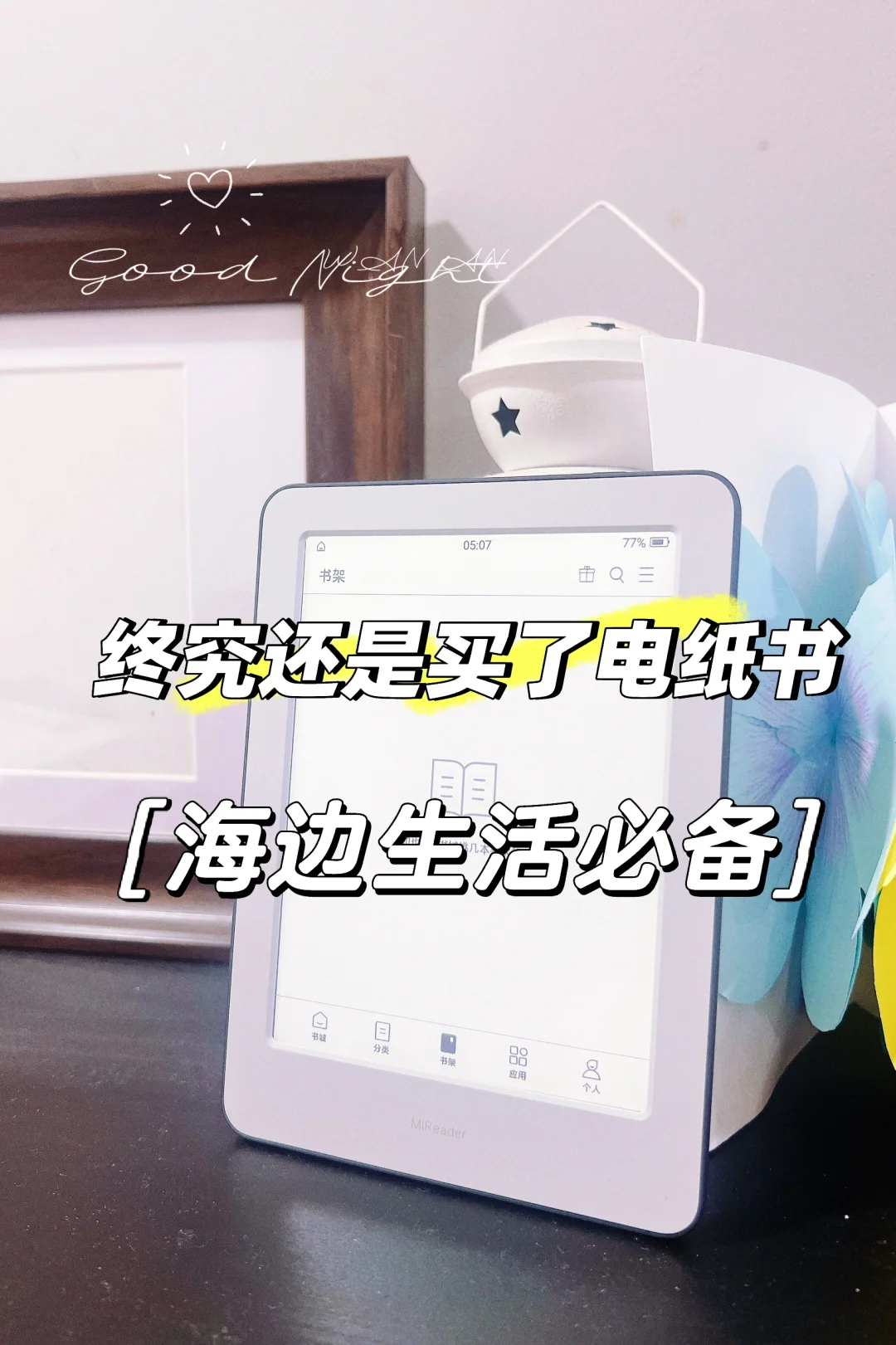 电纸书值得买还是不买？